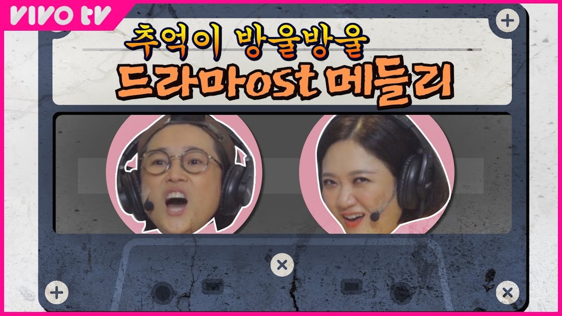 탑골 드라마 OST 대잔치 (갑자기 분위기 코노🎤) | 송은이 김숙의 비밀보장