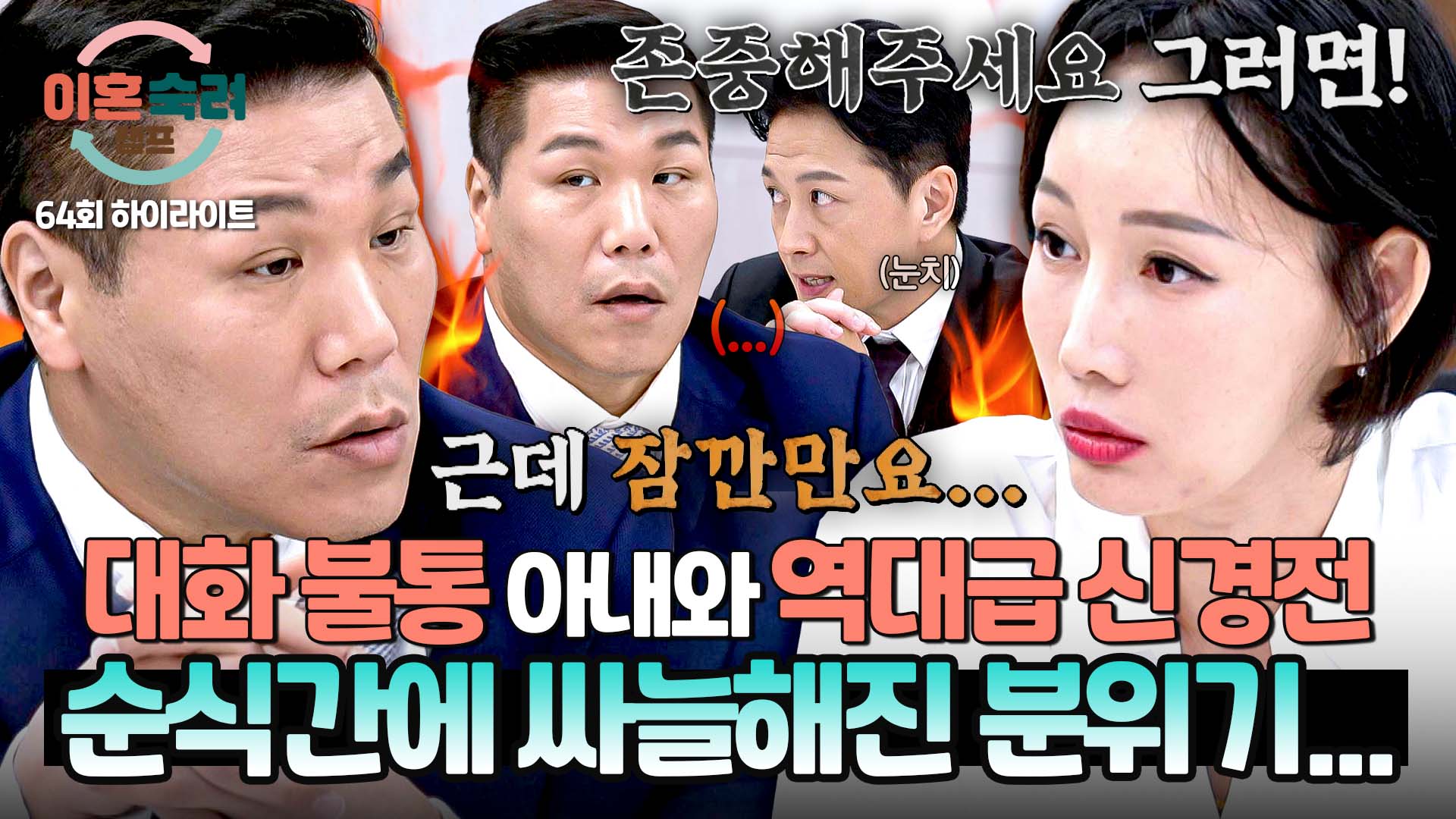 대화 불가 수준(!) 아내의 자기주장에 서장훈 폭발 | 64회