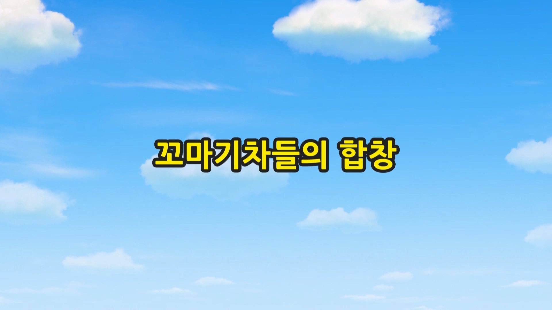 띠띠뽀 띠띠뽀 1기 11회 <꼬마 기차들의 합창>