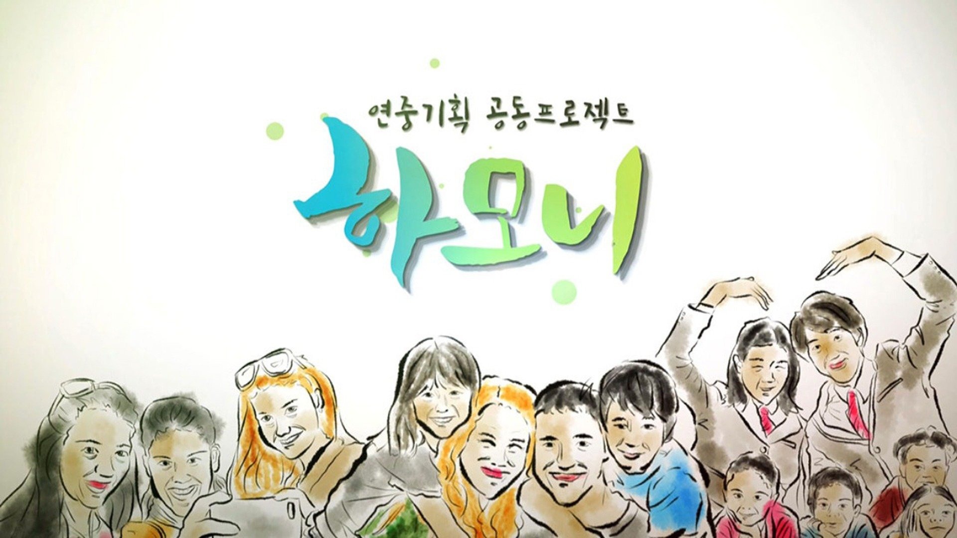 연중기획 하모니