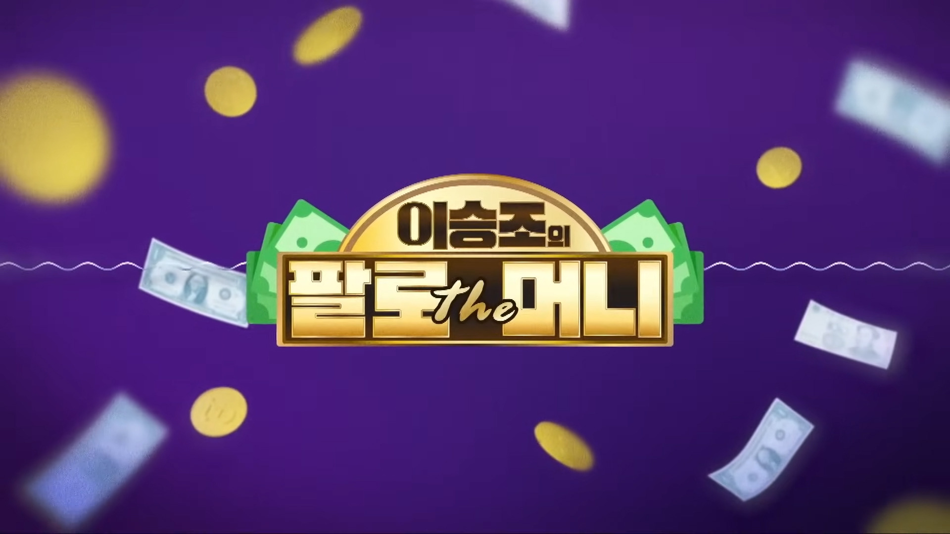 이승조의 팔로더머니