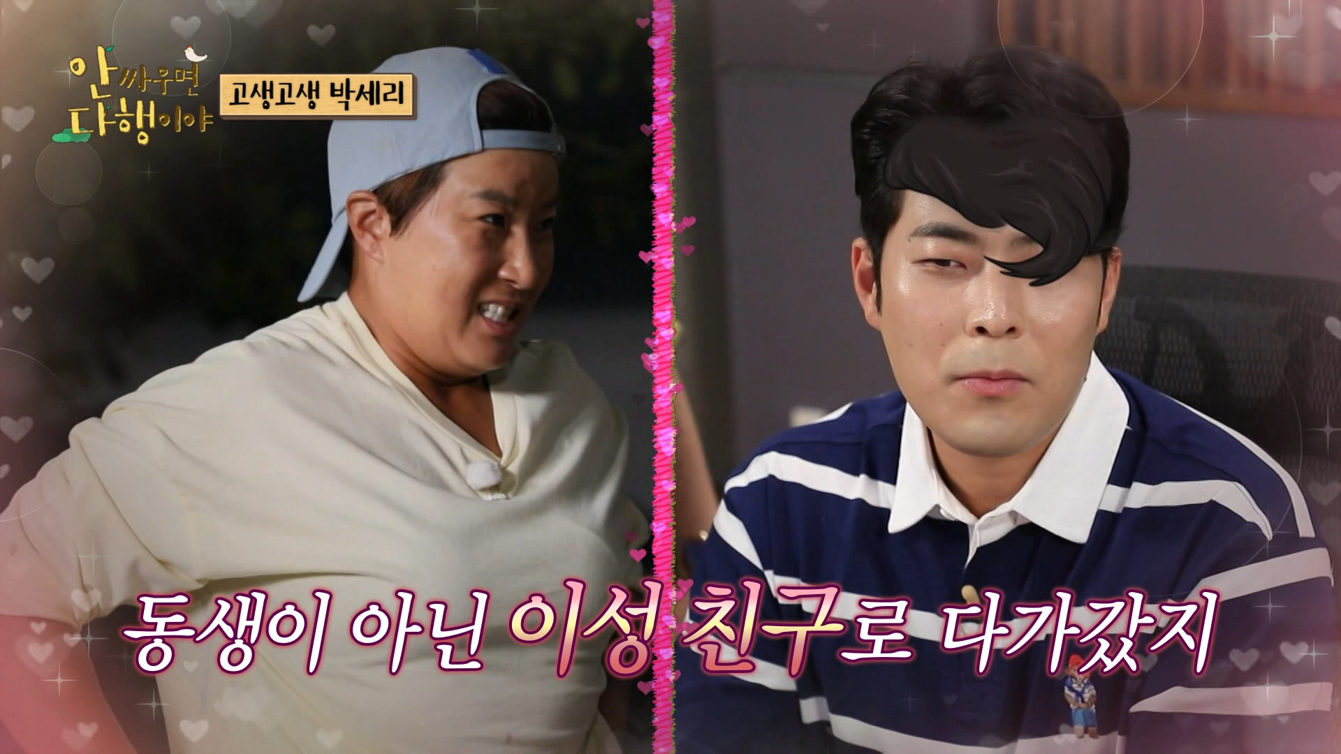 안싸우면 다행이야, 92회