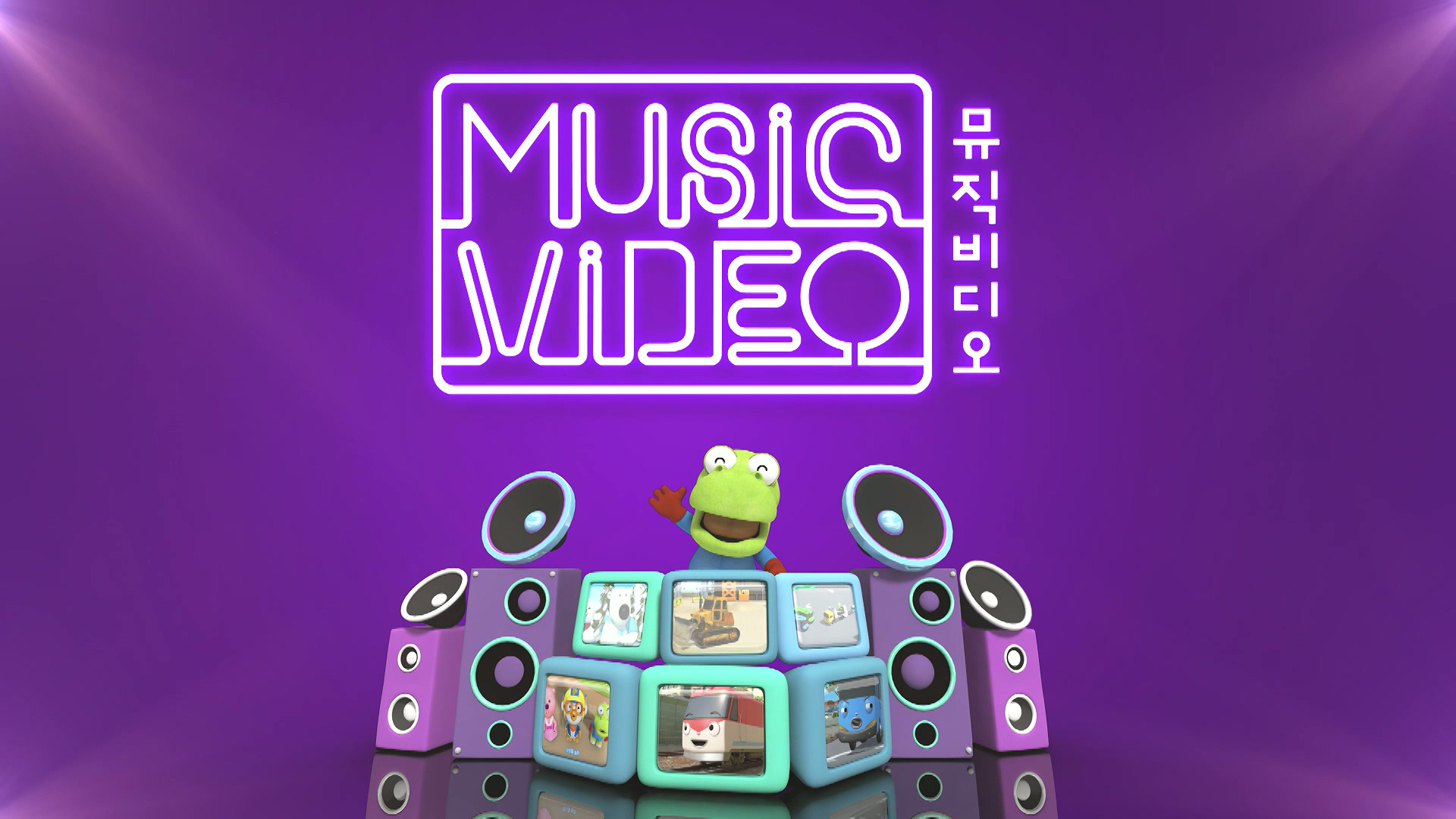 뽀요 뮤직비디오 19회