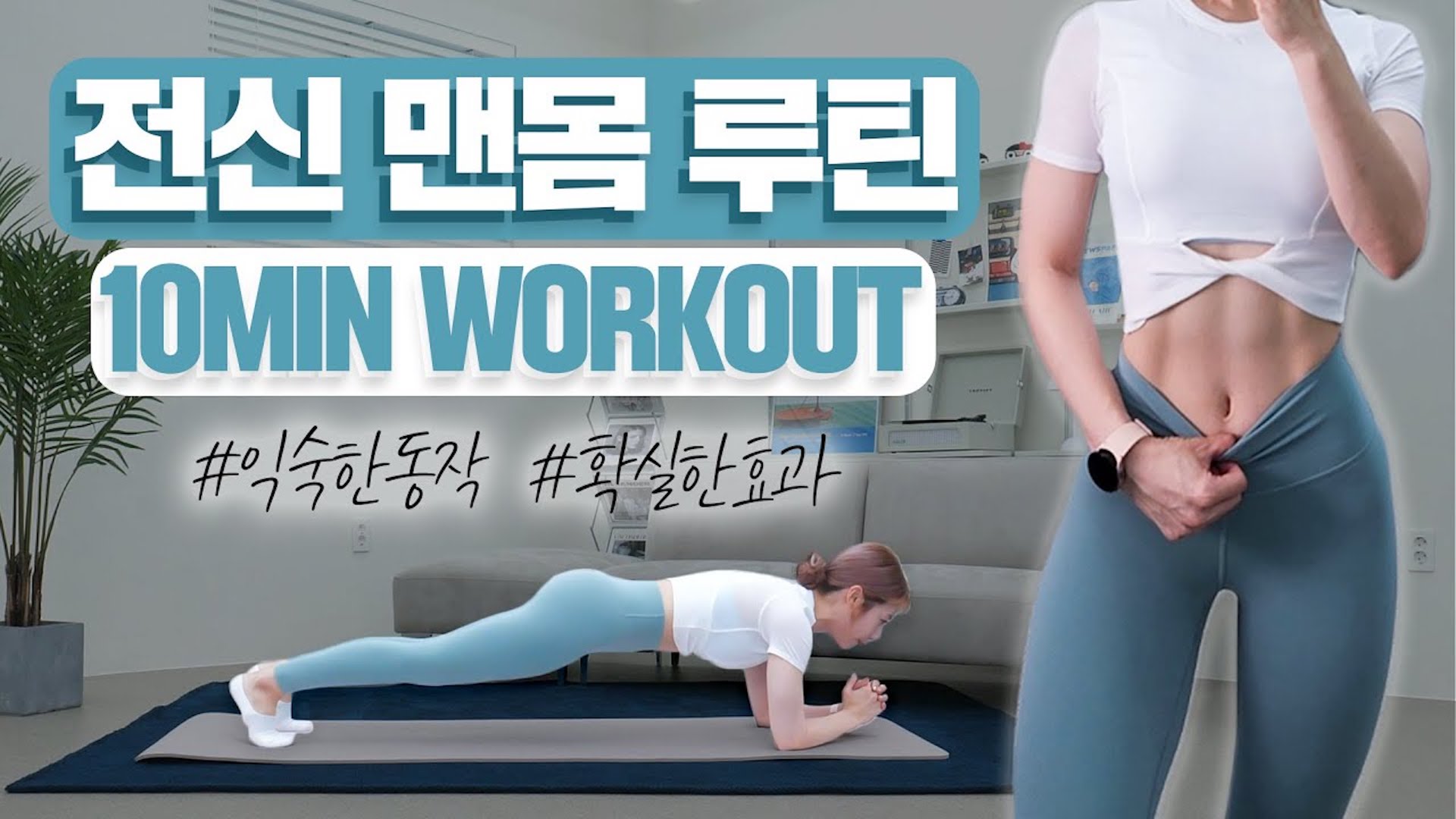 하루 10분 체지방 태우는 전신운동 2주 챌린지 (※효과보장)