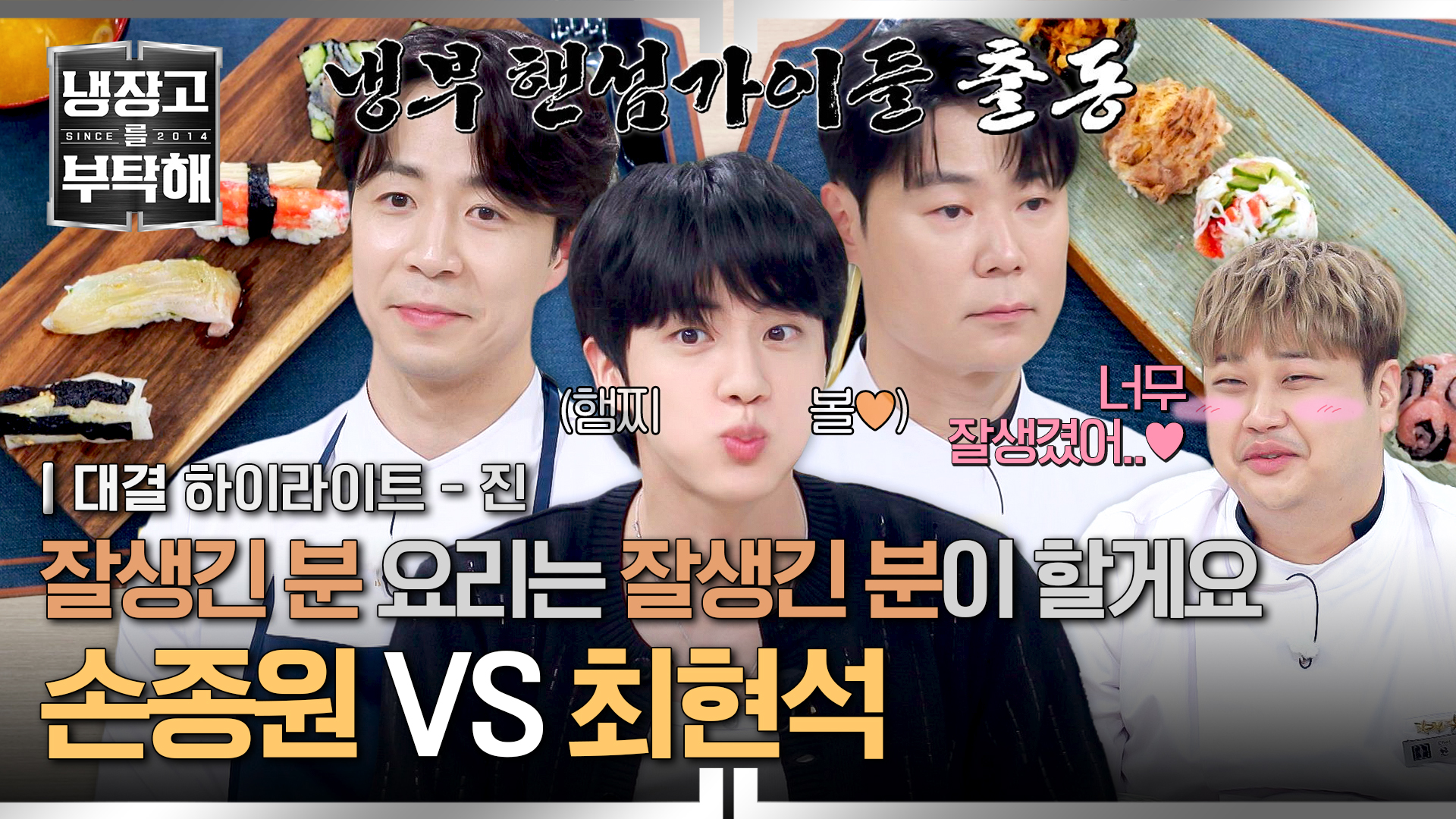 월드 와이드 ((핸섬)) 셰프들의 빅 매치 | 31회