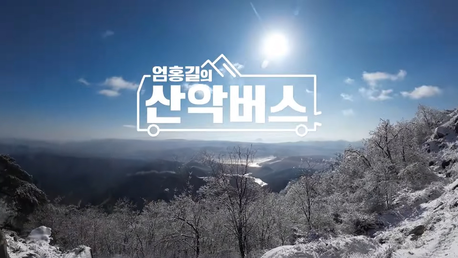 엄홍길의 산악버스