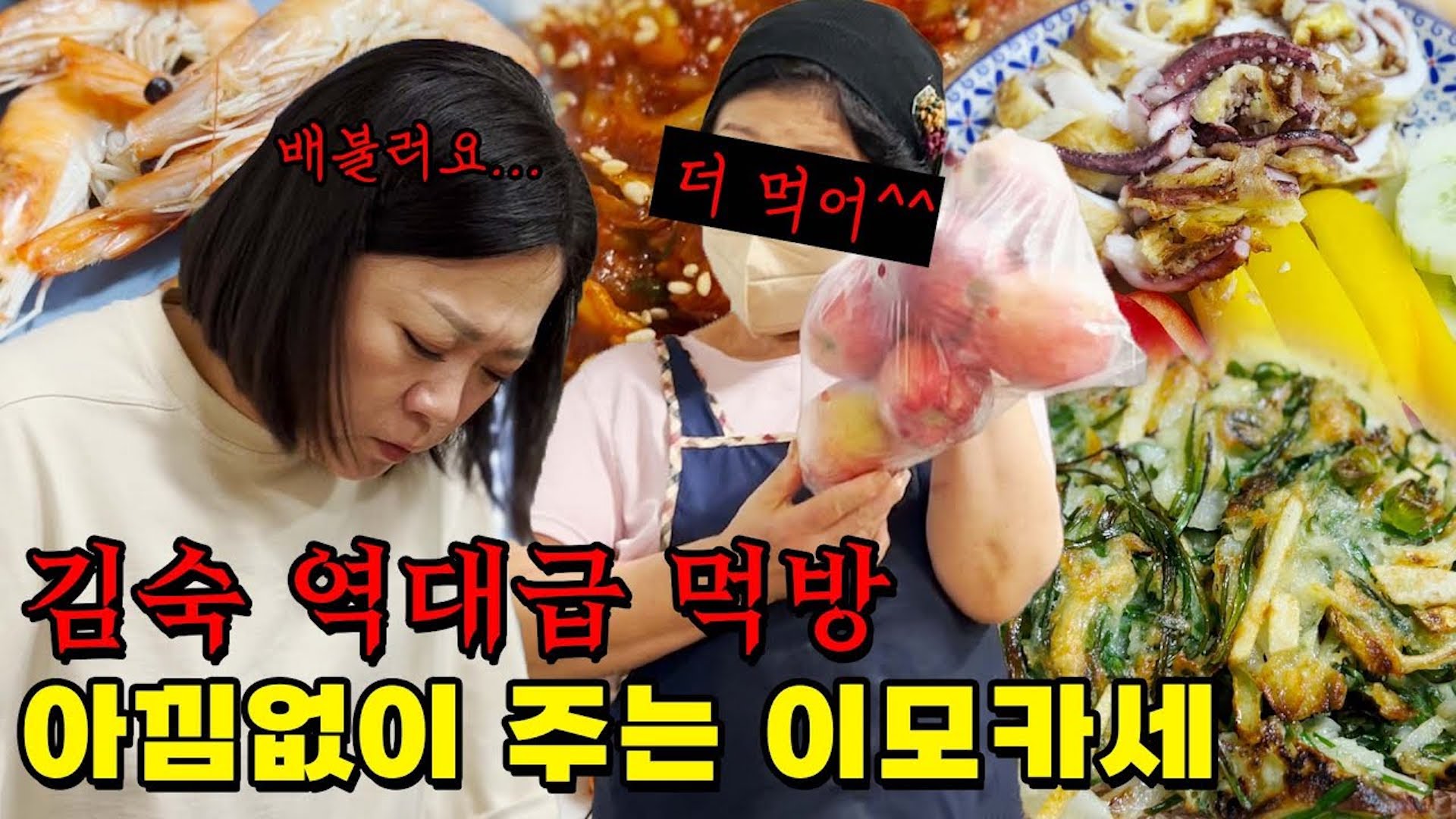 “얘들아! 지치지 마라!” 이모카세 갔다가 먹방 채찍질 당하는 김숙