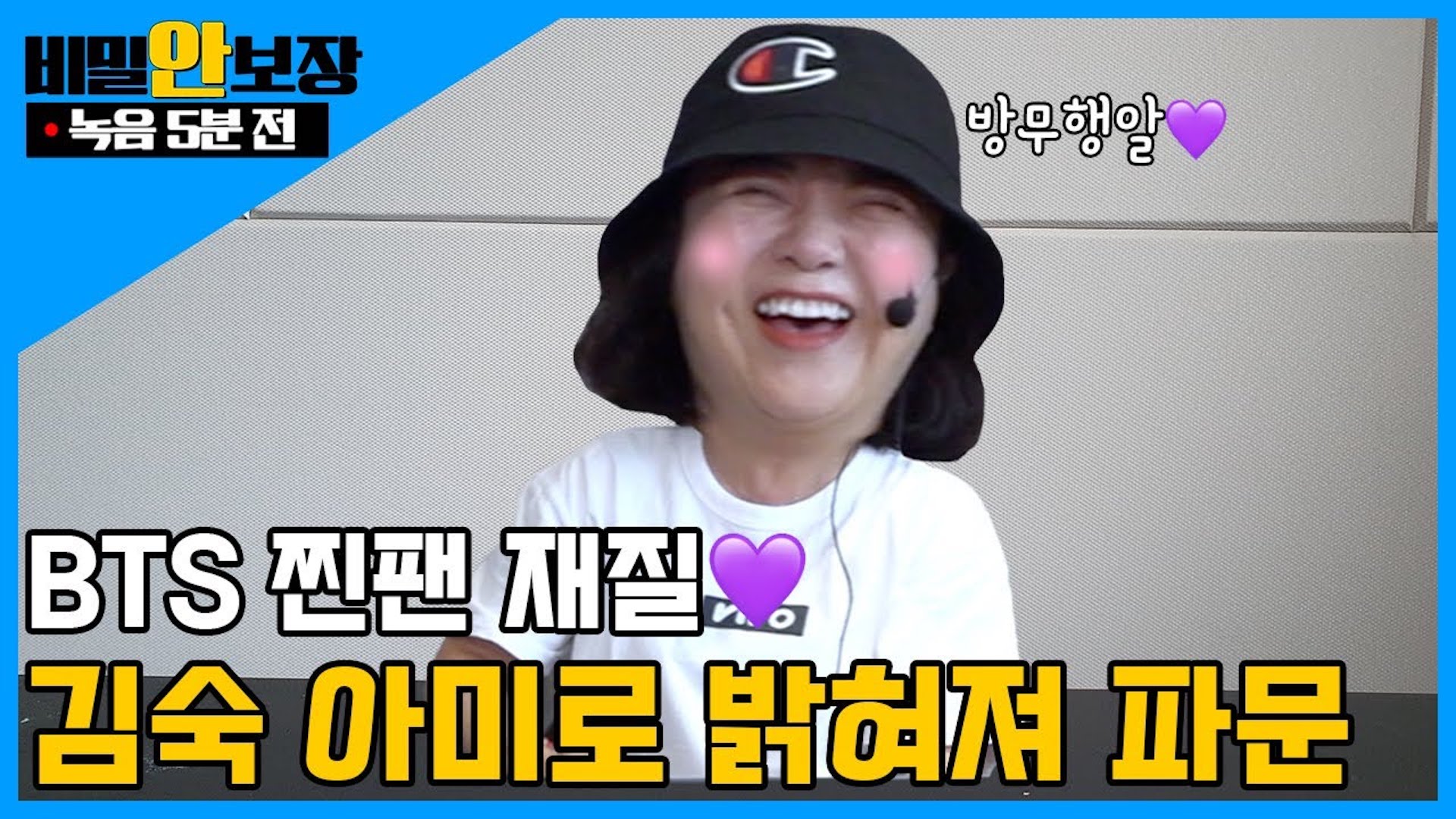 녹음 5분 전 🕓 │ 💜 BTS 찐팬 재질 김숙 아미로 밝혀져 파문