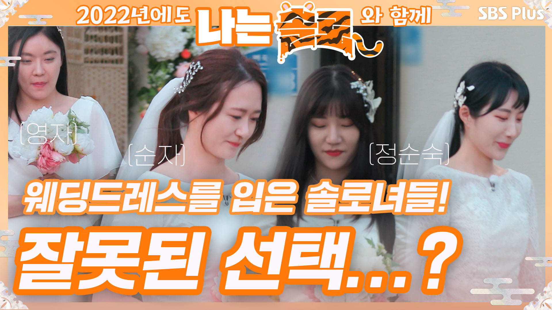 나는 SOLO [5기] 25회