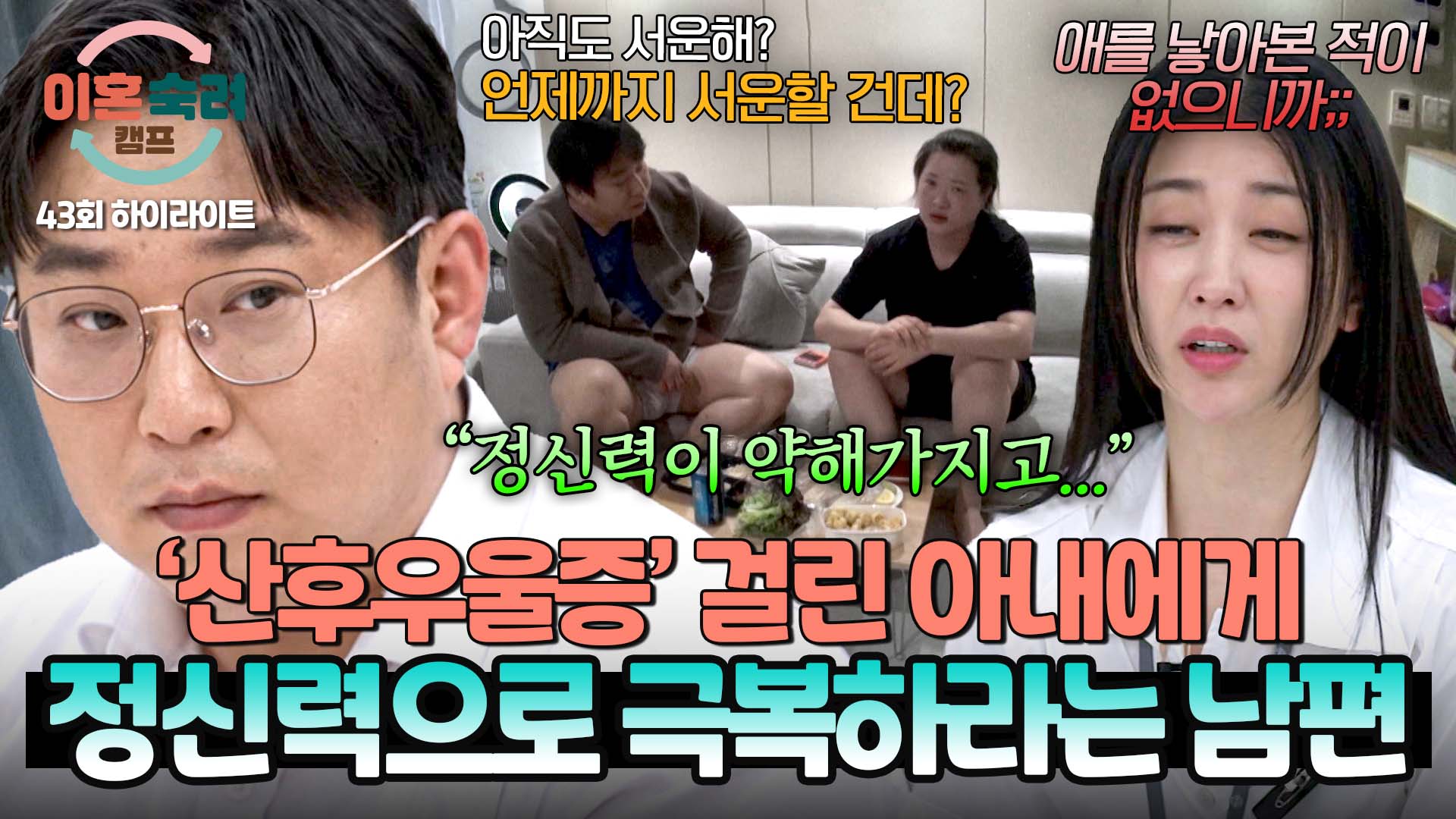 '산후우울증' 걸린 아내에게 정신력 탓이라는 남편?! | 43회