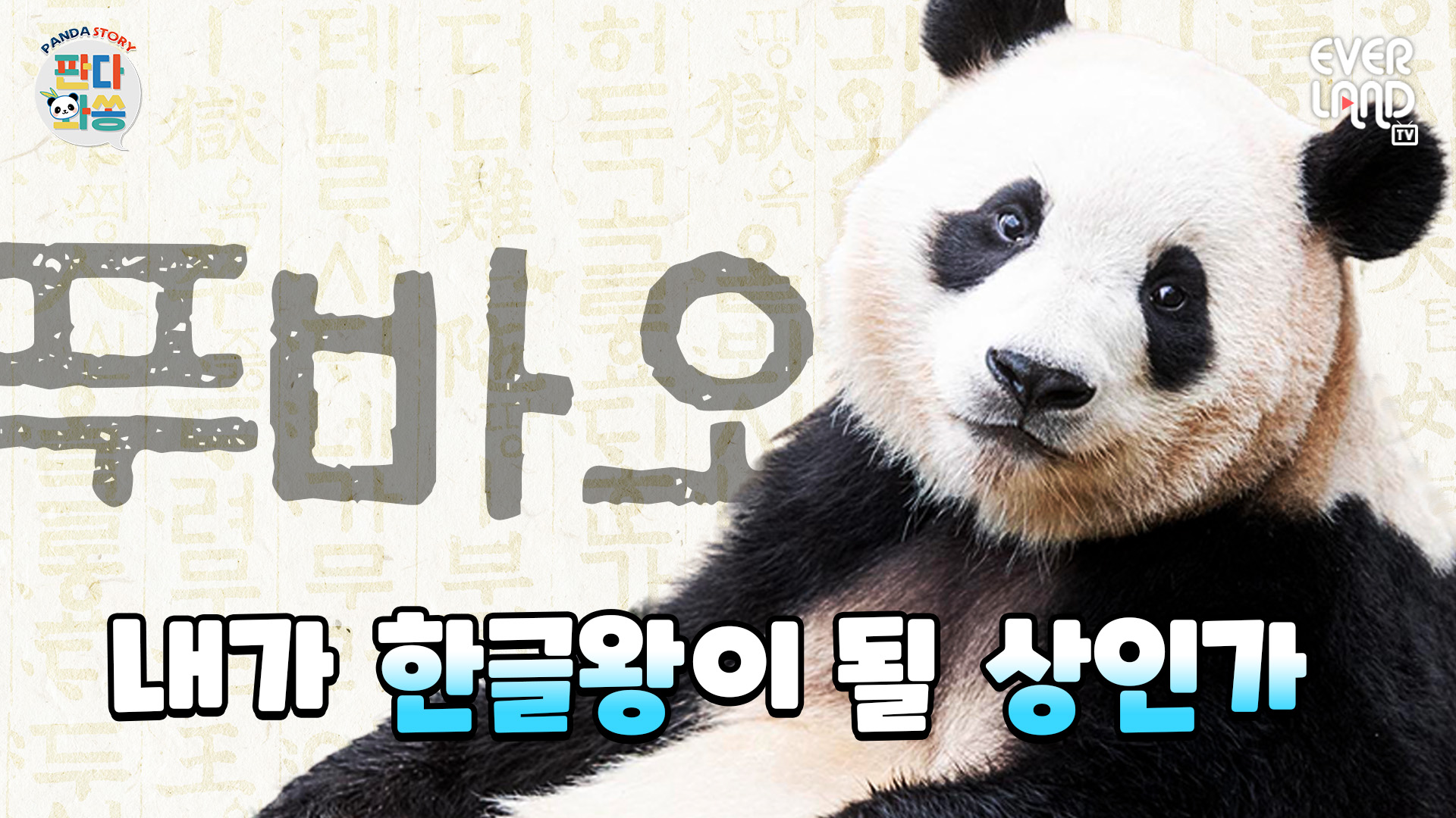 푸바오는 받아쓰기 몇 점 나올까? 94회