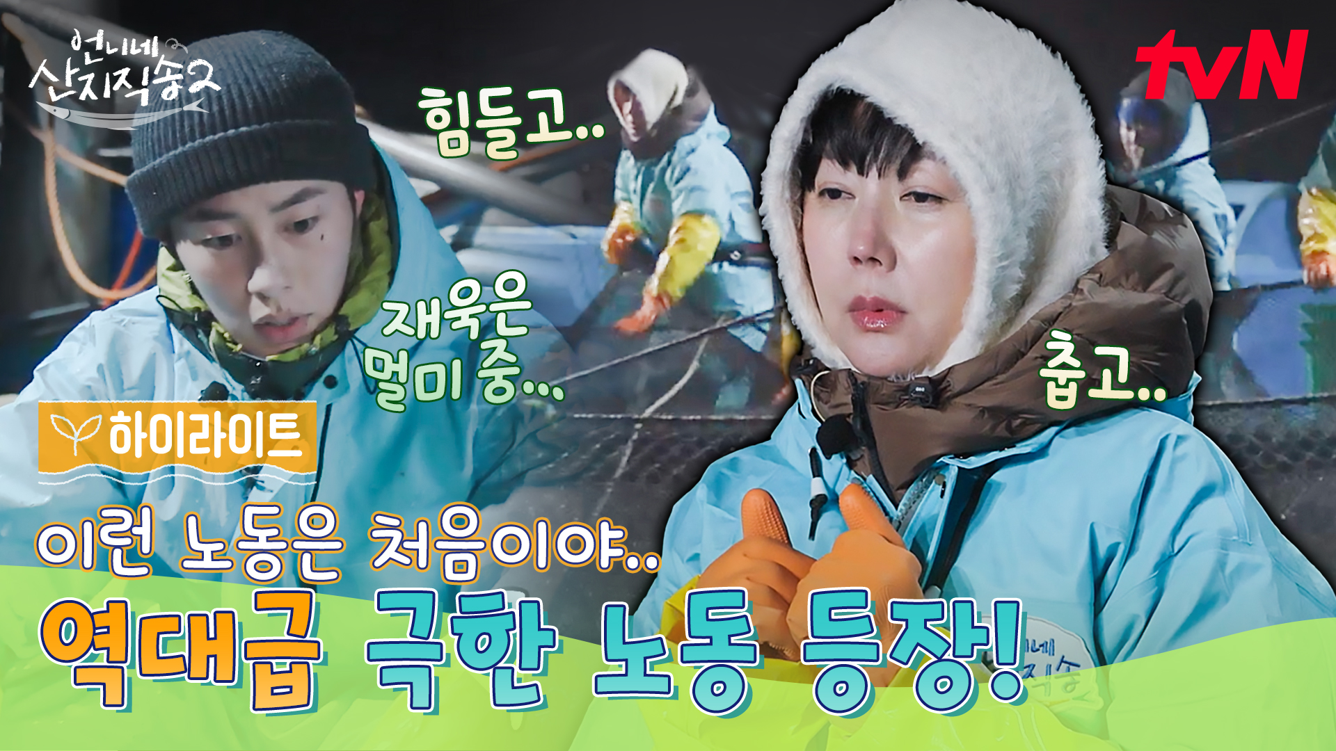 언니네 산지직송2 1회 하이라이트