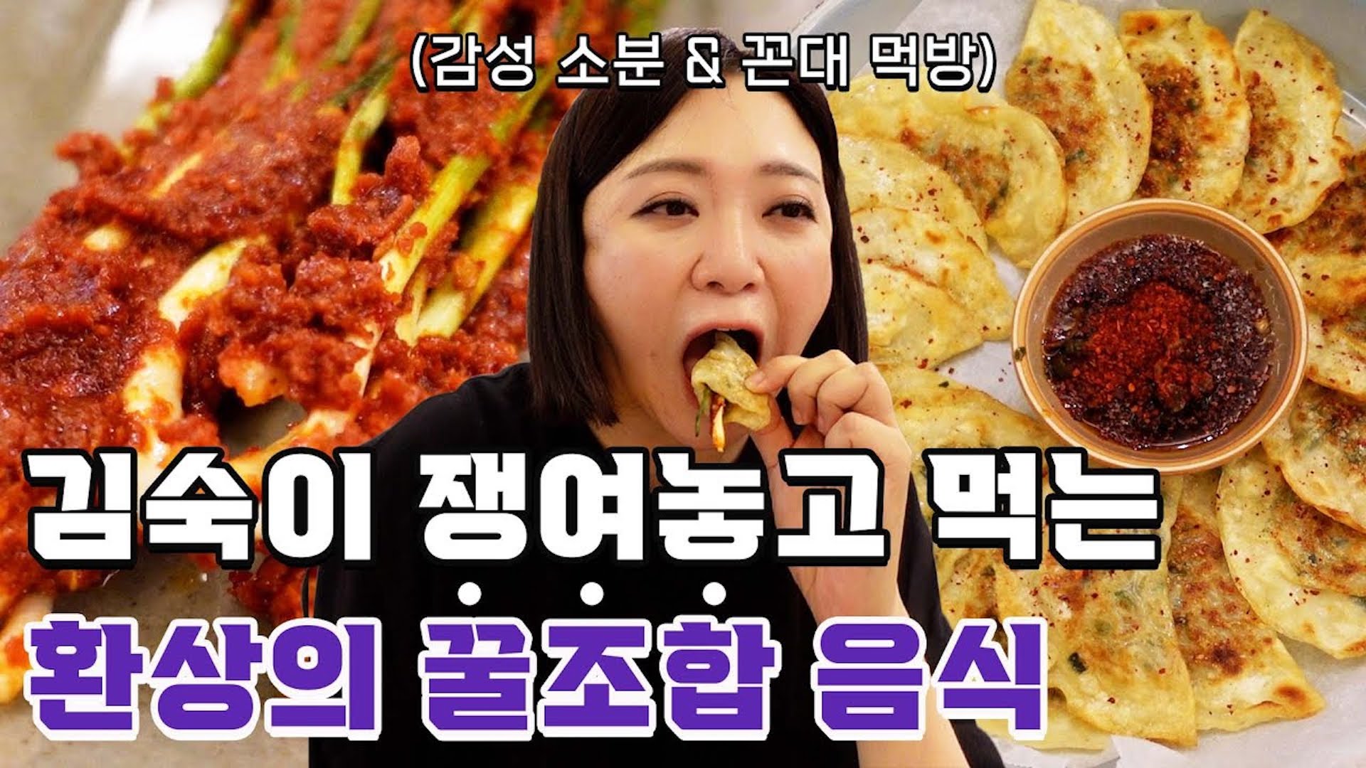 숙이픽 납작 만두 꿀 조합 대공개!! │ 납작 만두 꼰대 : 리턴즈