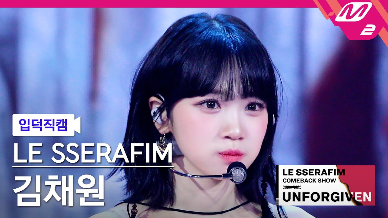LE SSERAFIM(르세라핌) 입덕직캠 모음집🎥 : UNFORGIVEN (feat. Nile Rodgers), 이브, 프시케 그리고 푸른 수염의 아내, EASY, Smart, Swan Song