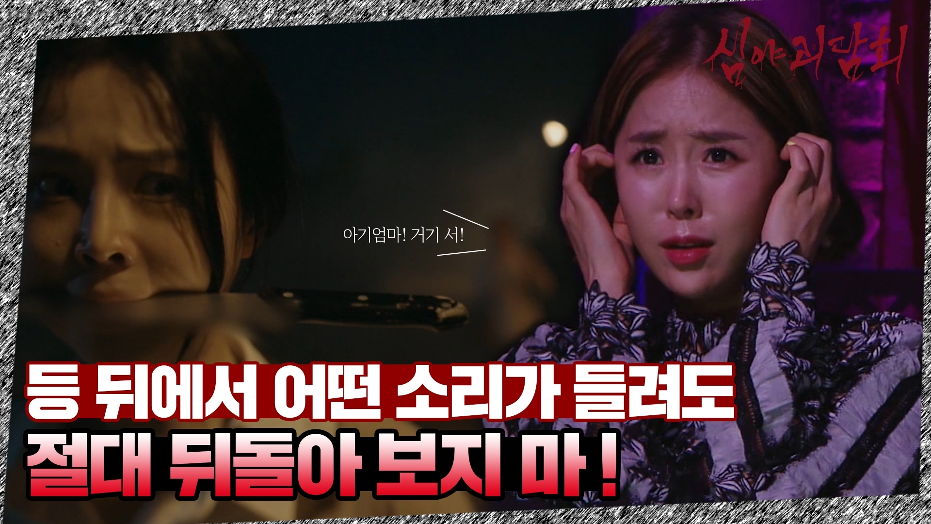 심야괴담회, 18회