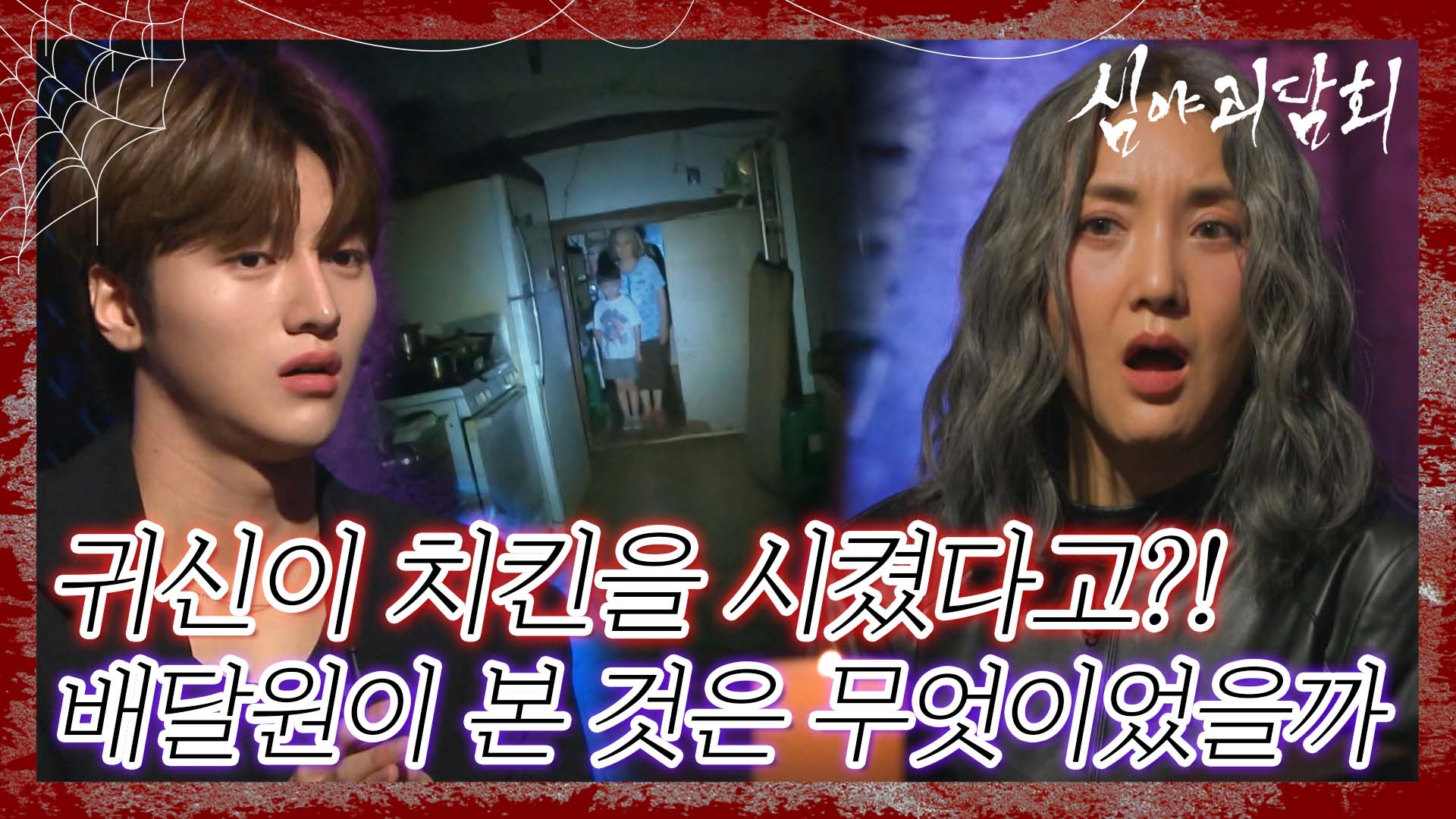 심야괴담회, 61회