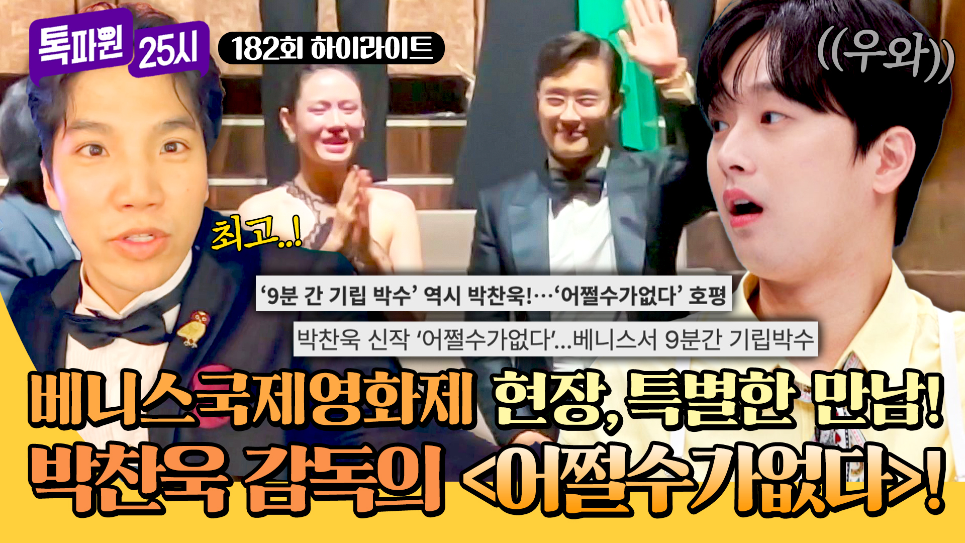 베니스국제영화제 투어부터 톡파원만의 단독 인터뷰까지!