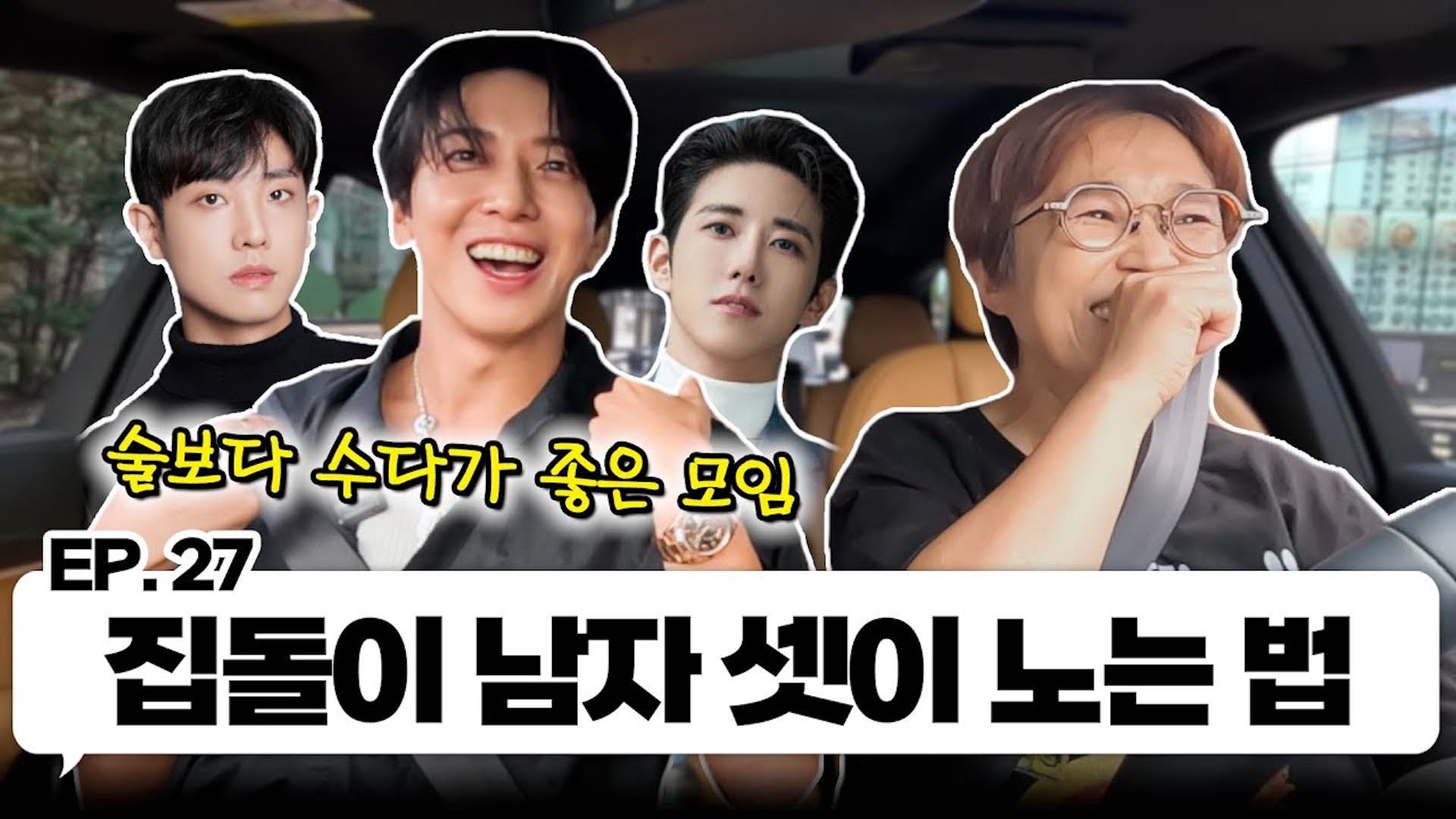 술 1도 없이 밤샘 수다 가능한 정용화랑 한 차로 가🚘 ｜EP.27