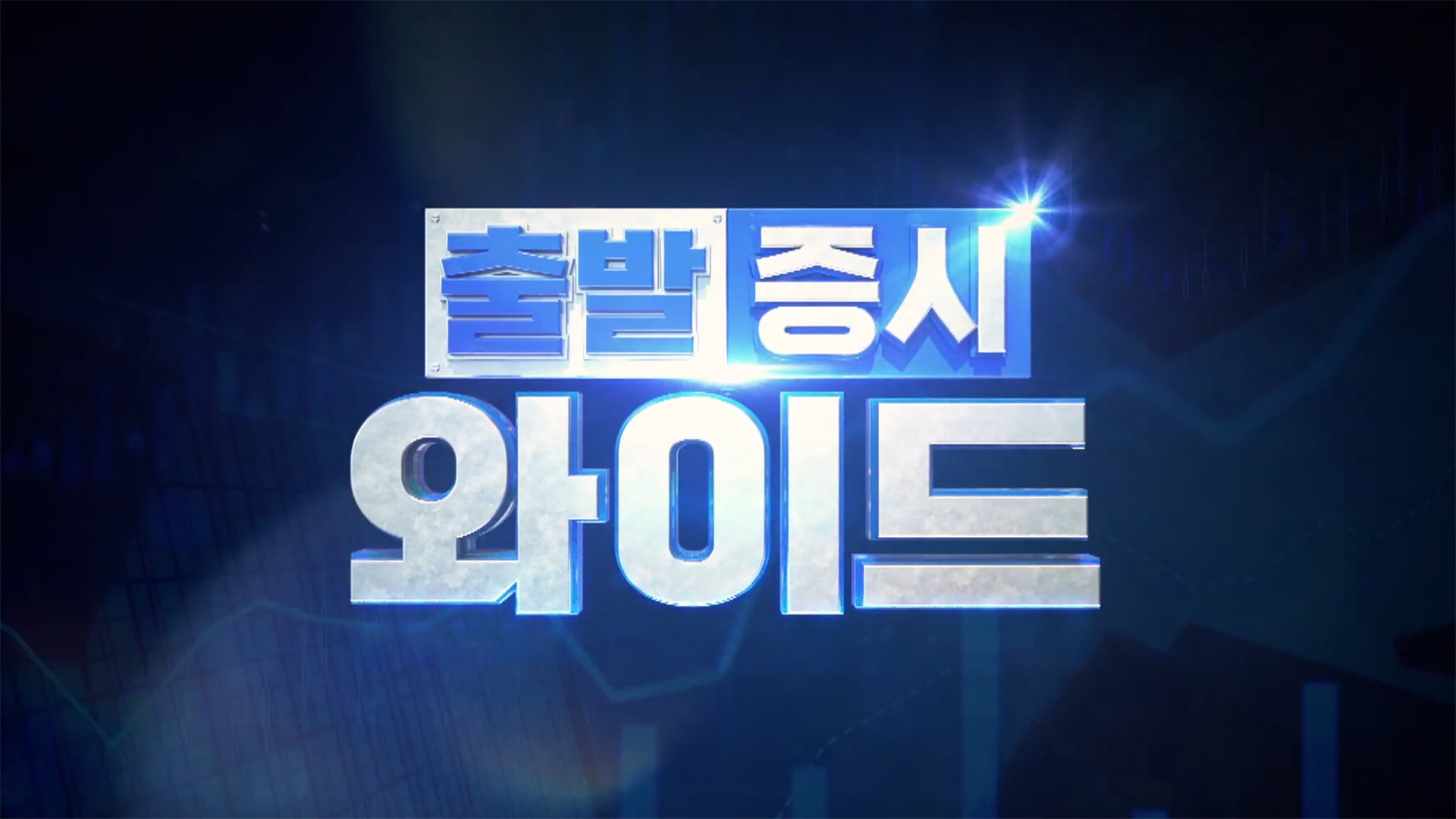 출발 증시와이드