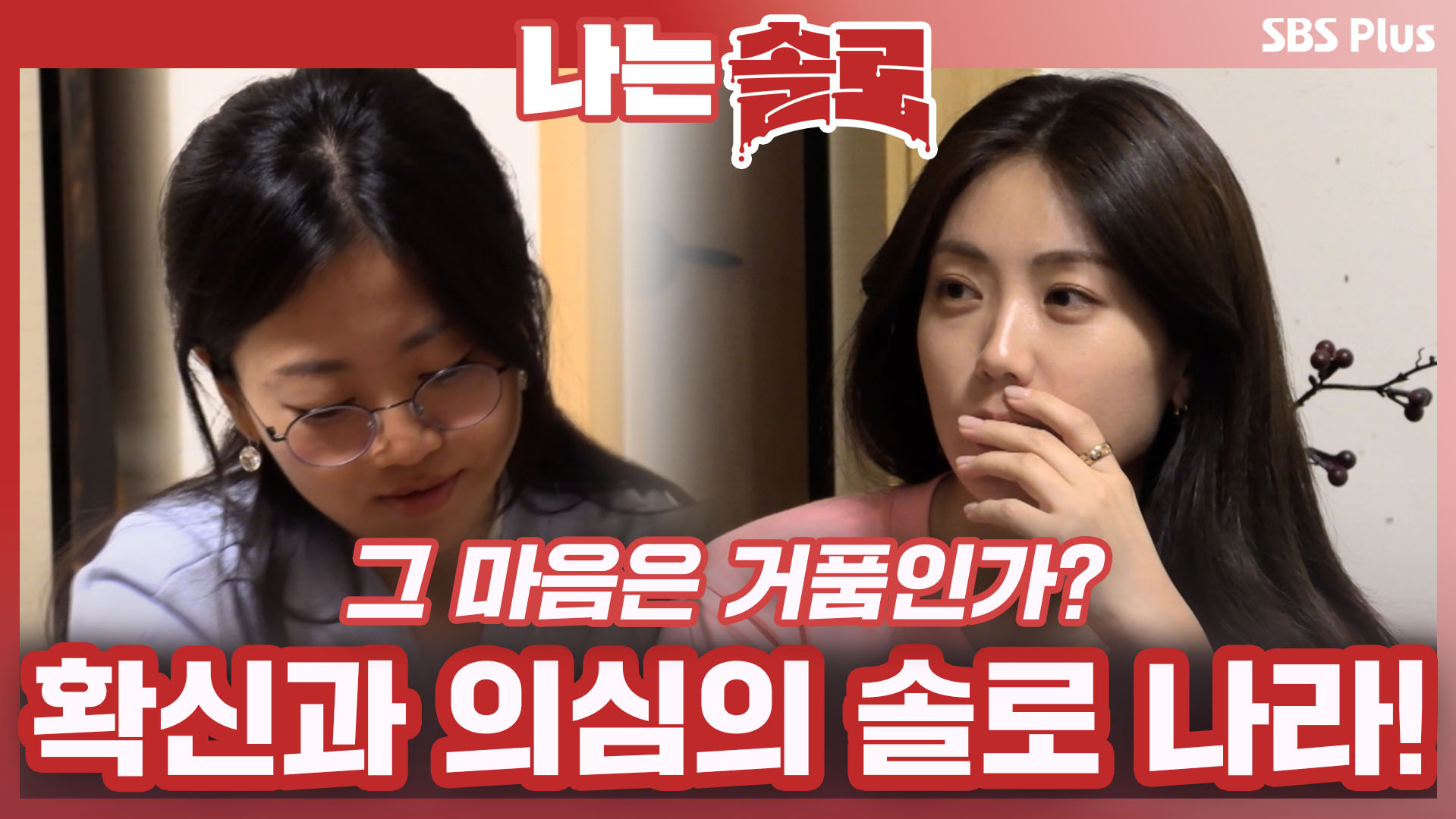 나는 SOLO [11기] 73회