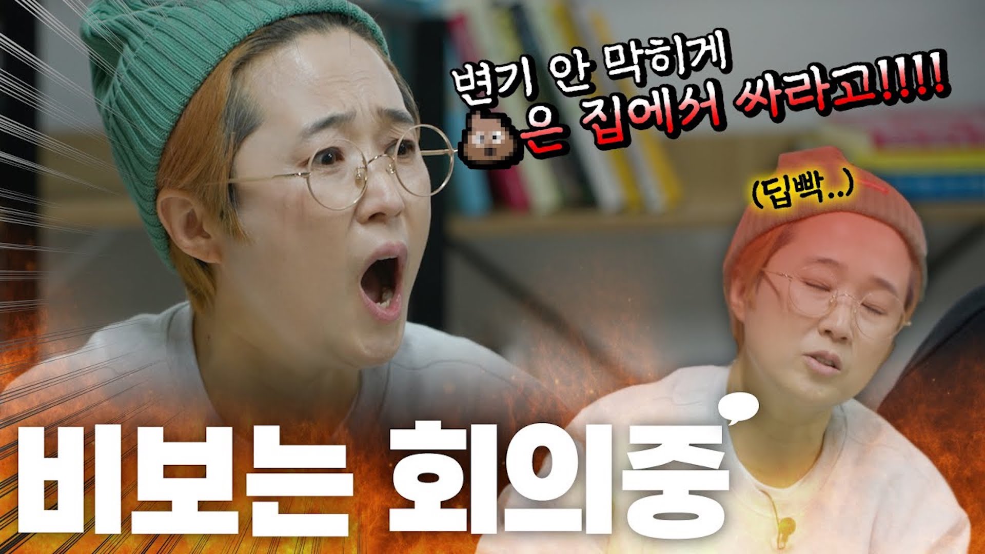 [은이네 회사] 극딜💢이 난무하는 비보 회의 현장으로 여러분을 초대합니다