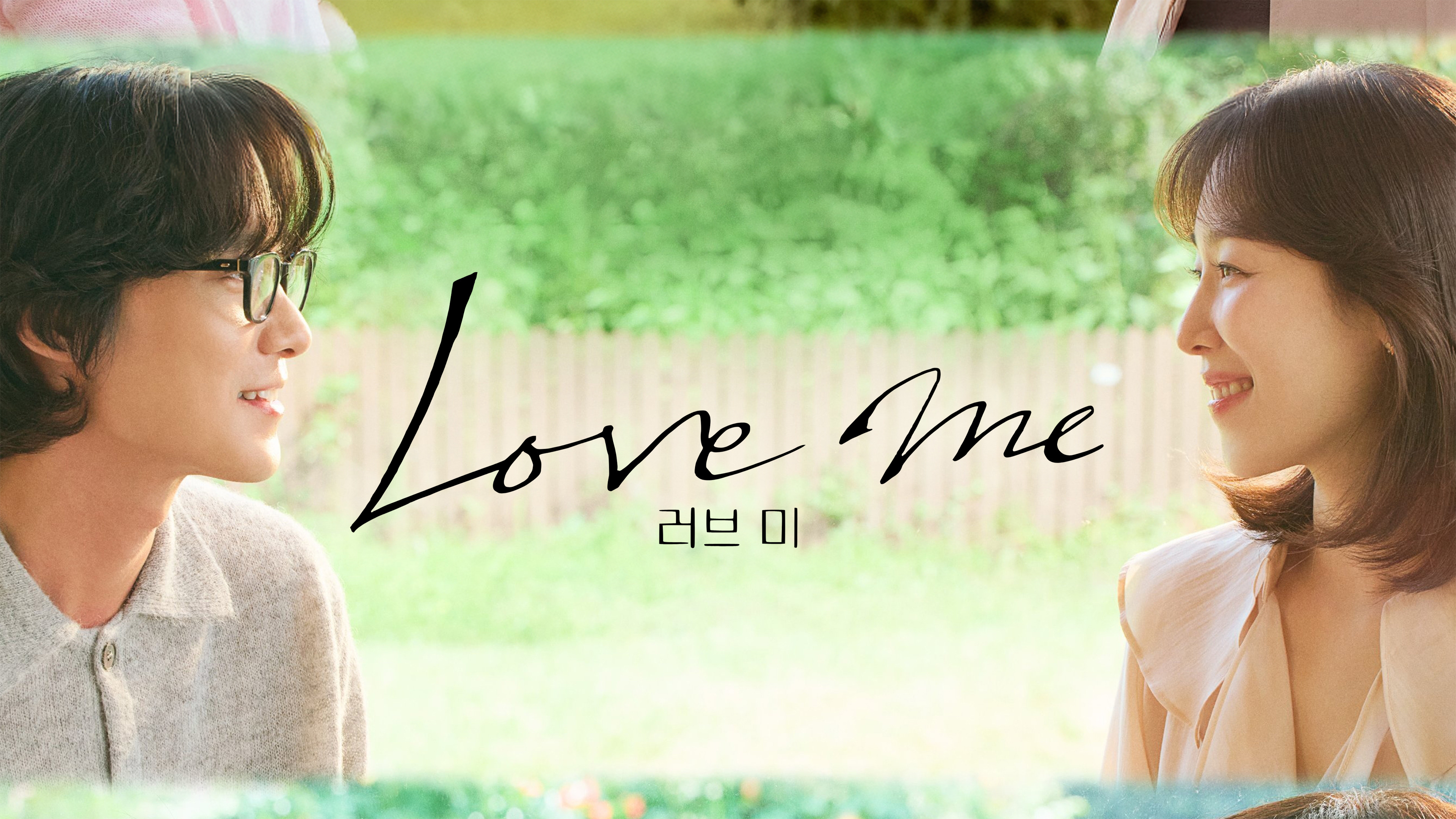 러브 미