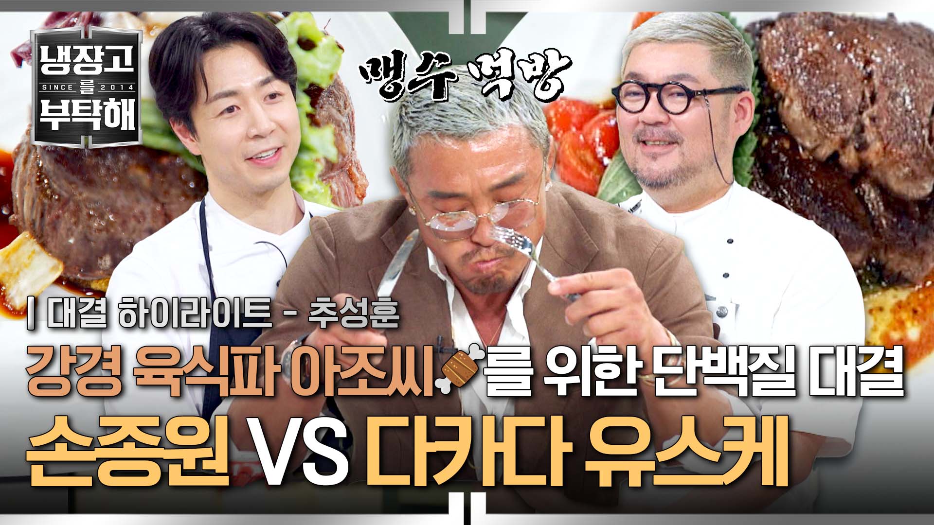 고기러버 추성훈을 위한 역대급 박빙 매치ㅣ22회