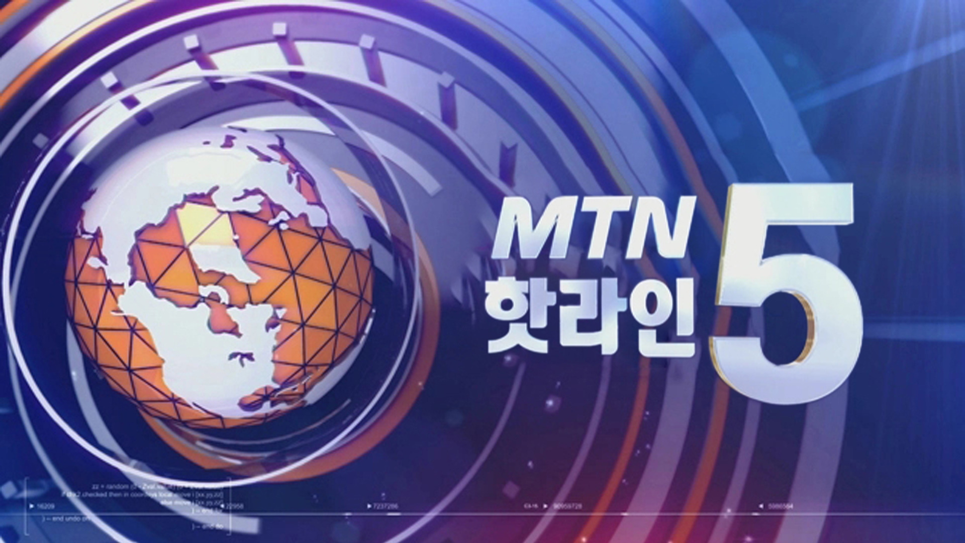 MTN 핫라인 5