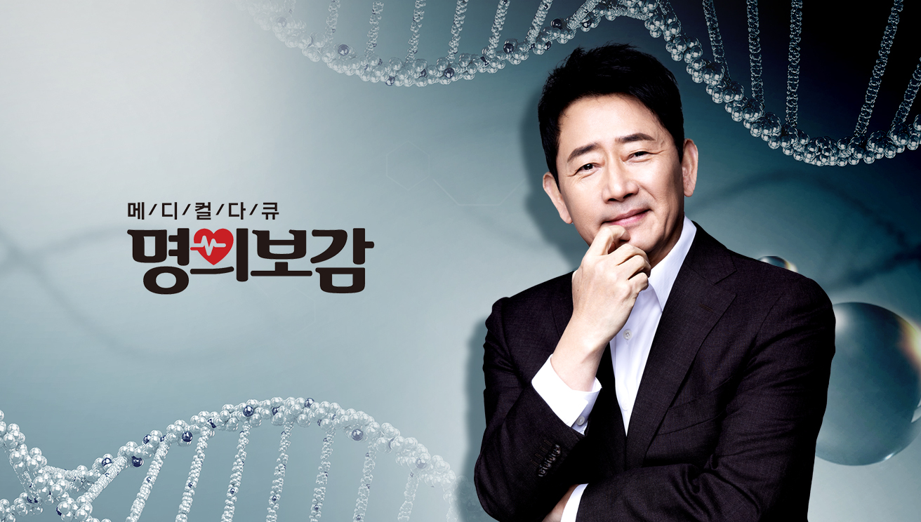 메디컬다큐 명의보감 118회
