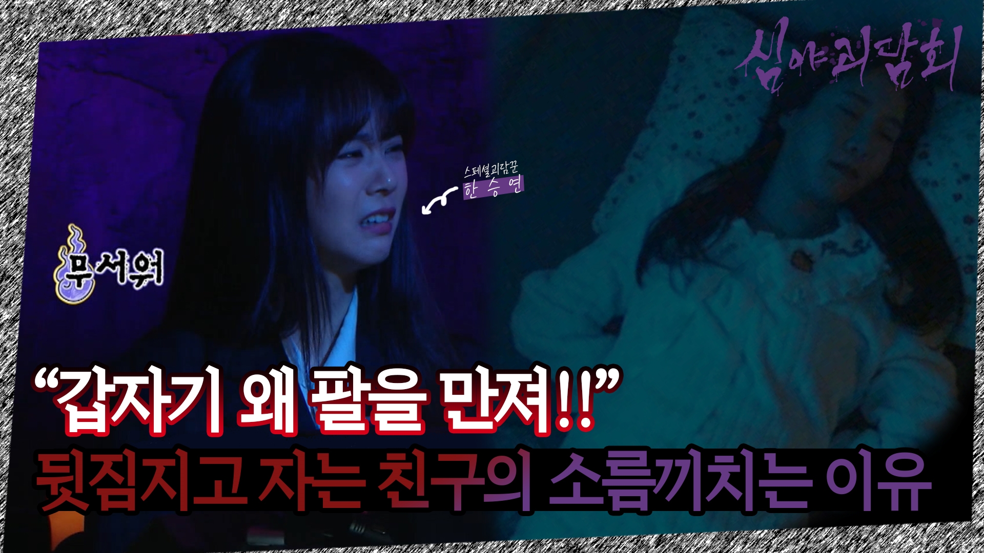 심야괴담회, 6회