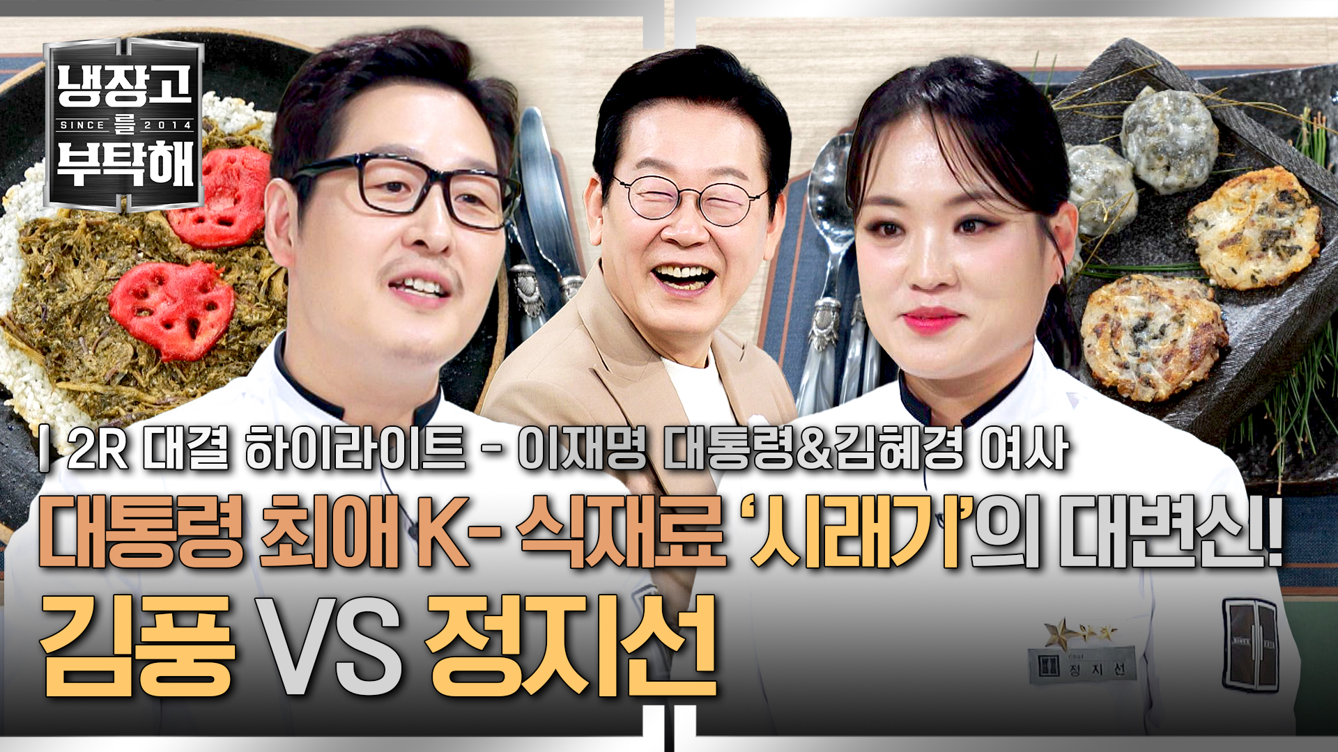 "음?!" 대통령 내외를 놀라게 한 '김풍 매직 vs 무패 정지선'의 시래기 대결 | 42회