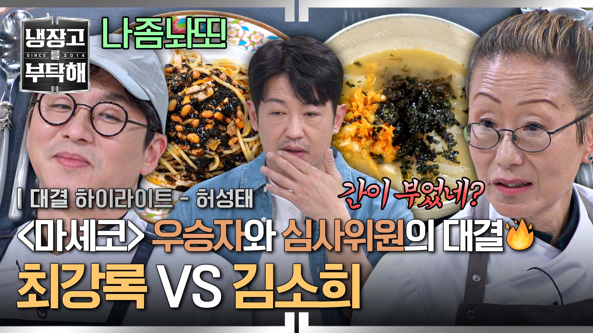 〈마셰코> 사제간의 대결! 김소희에게 불같이 대드는 최강록 | 12회