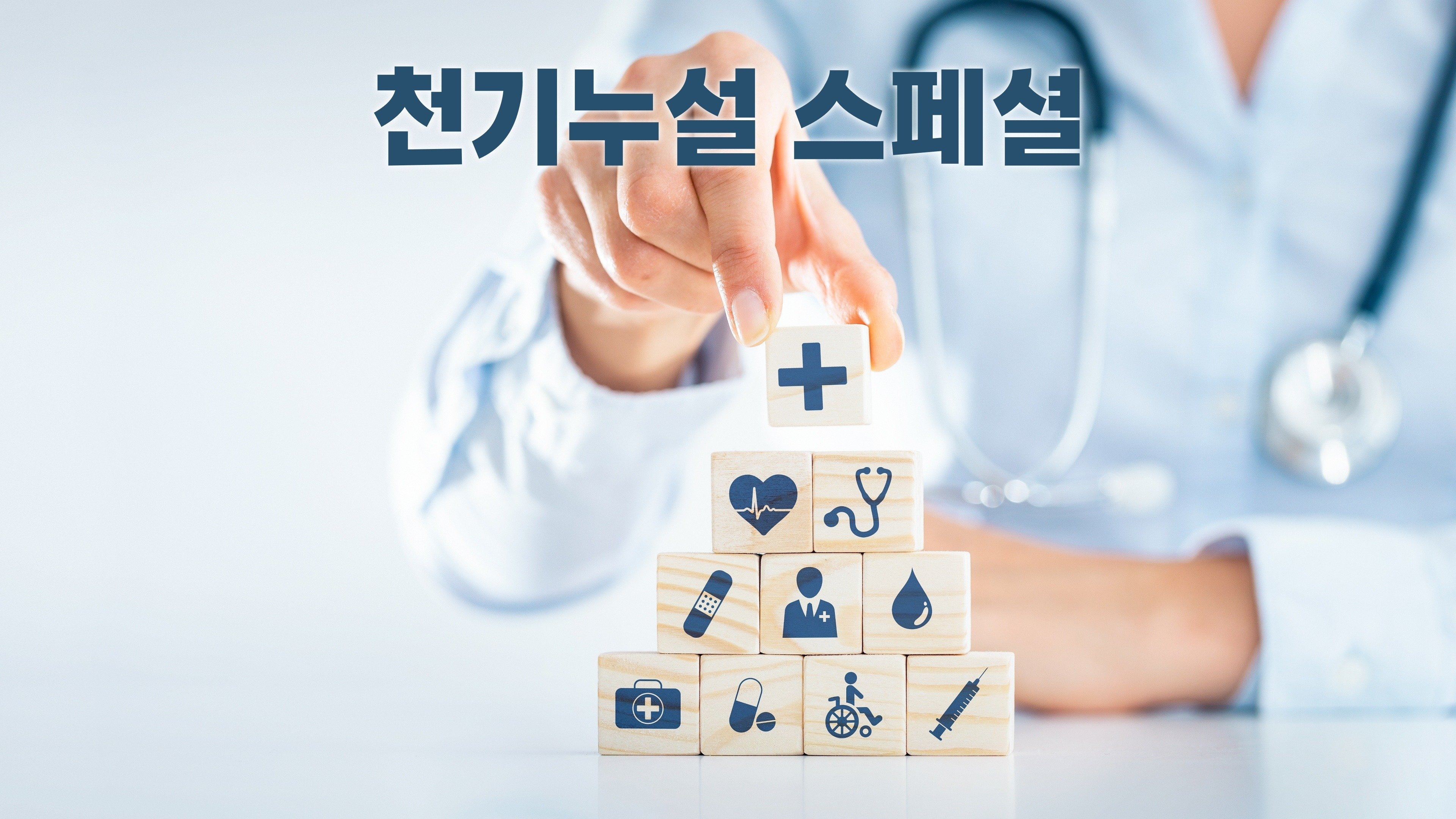 천기누설 스페셜