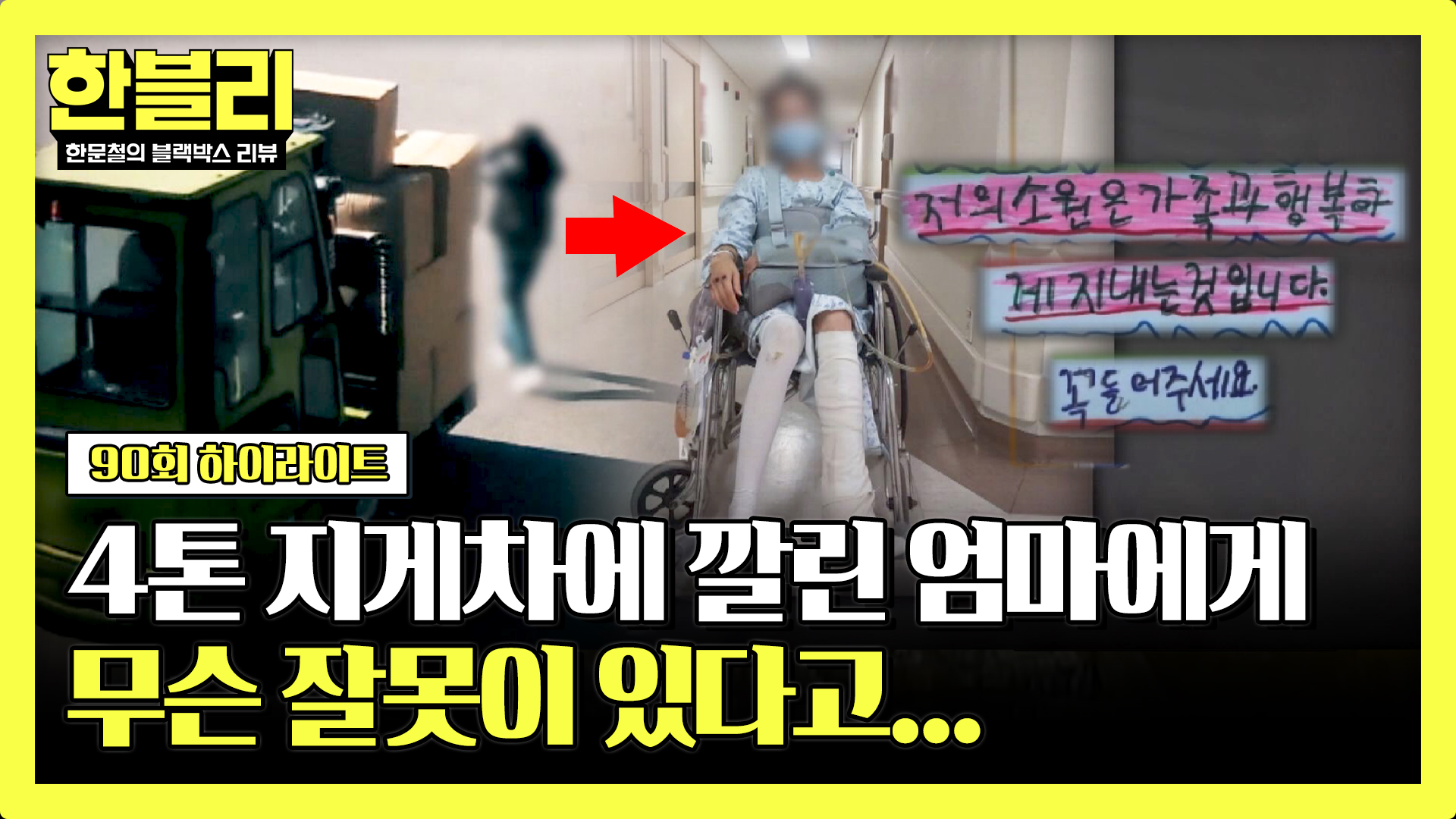 일터에서 지게차에 깔린 엄마!! 돌아온 건 '과실 전가+해고 통보' | 90회