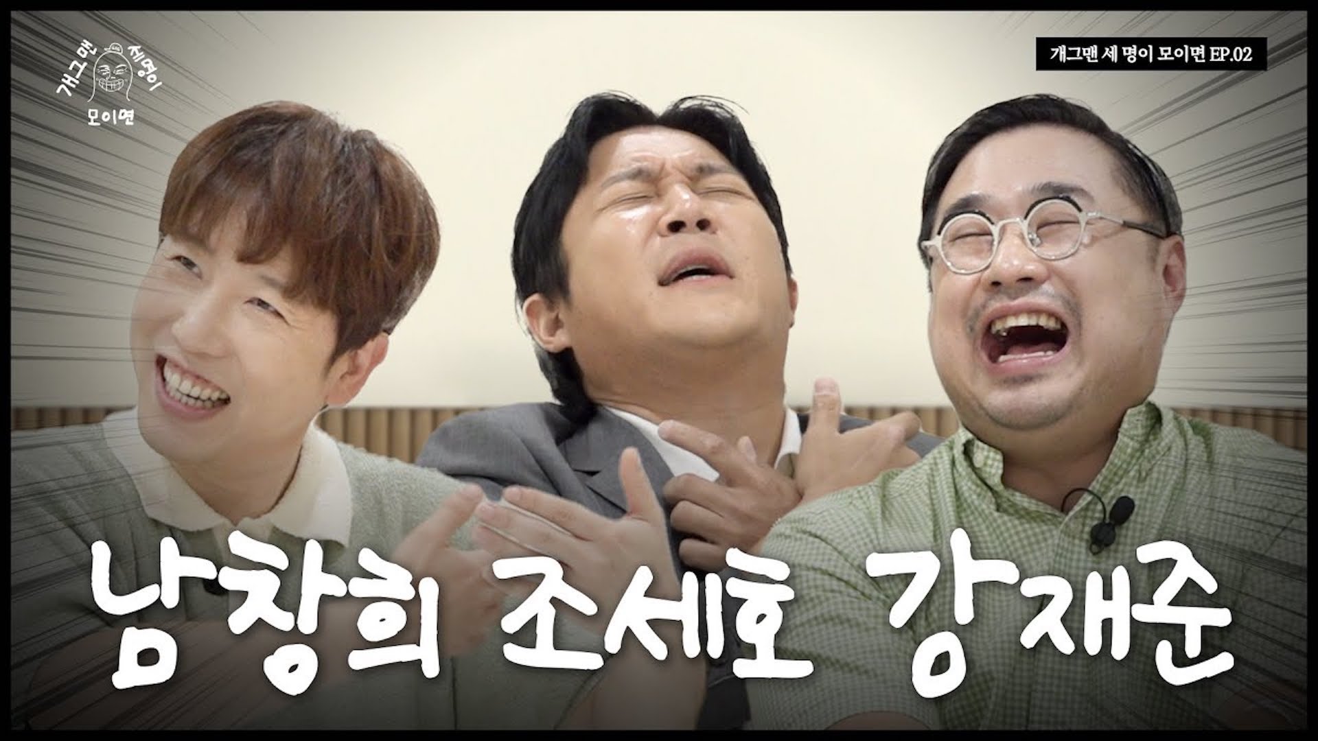 구라가 난무하는 세 명이 모이면? | 개 세 모 | EP.02