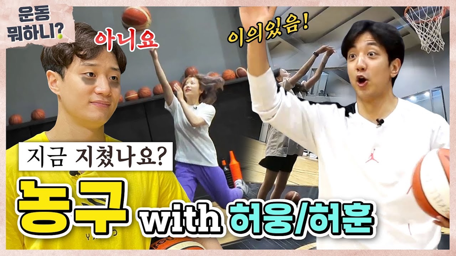허웅&허훈, 형제의 난 (feat. 허으뜸) [운동뭐하니?]