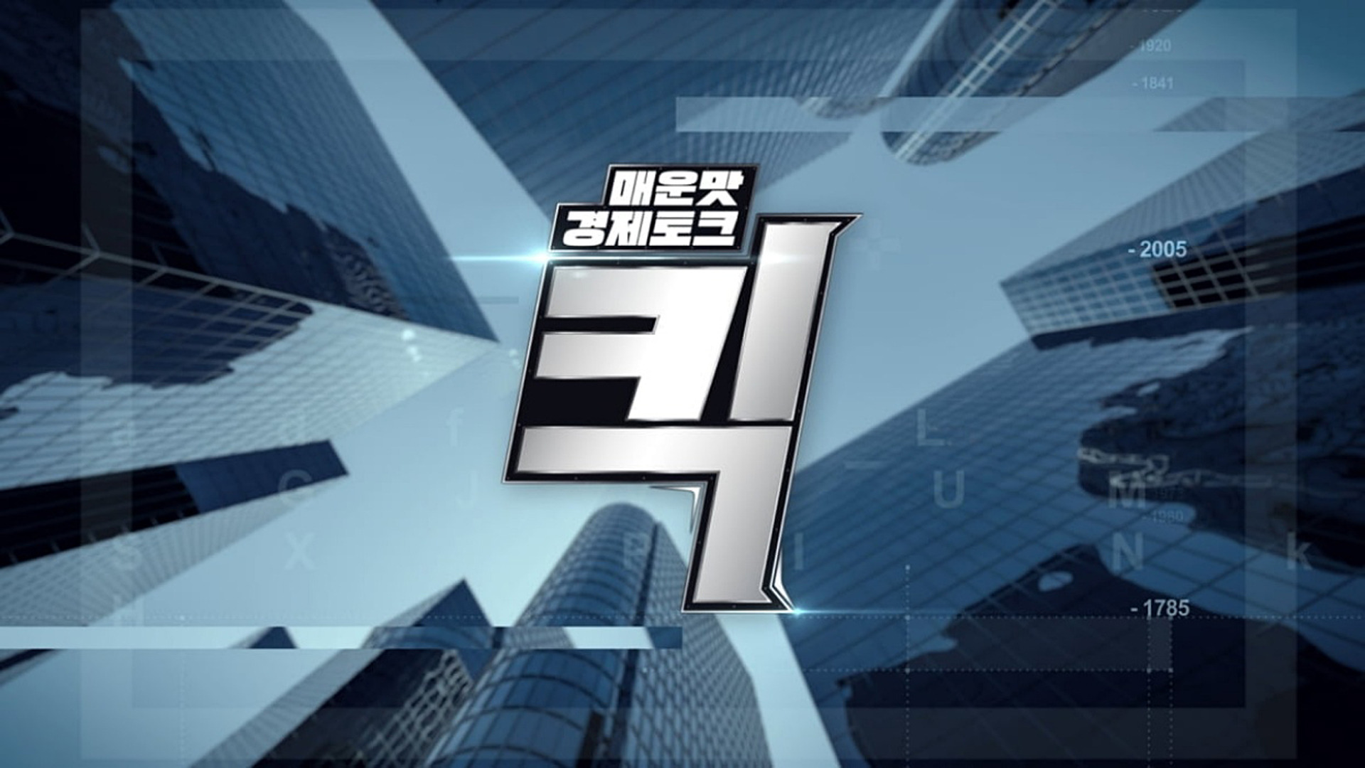 매운맛 경제토크 킥