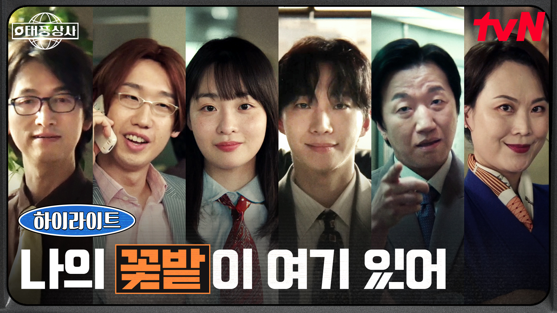 함께라 가능했던 우리, 나의 사람들 태풍상사