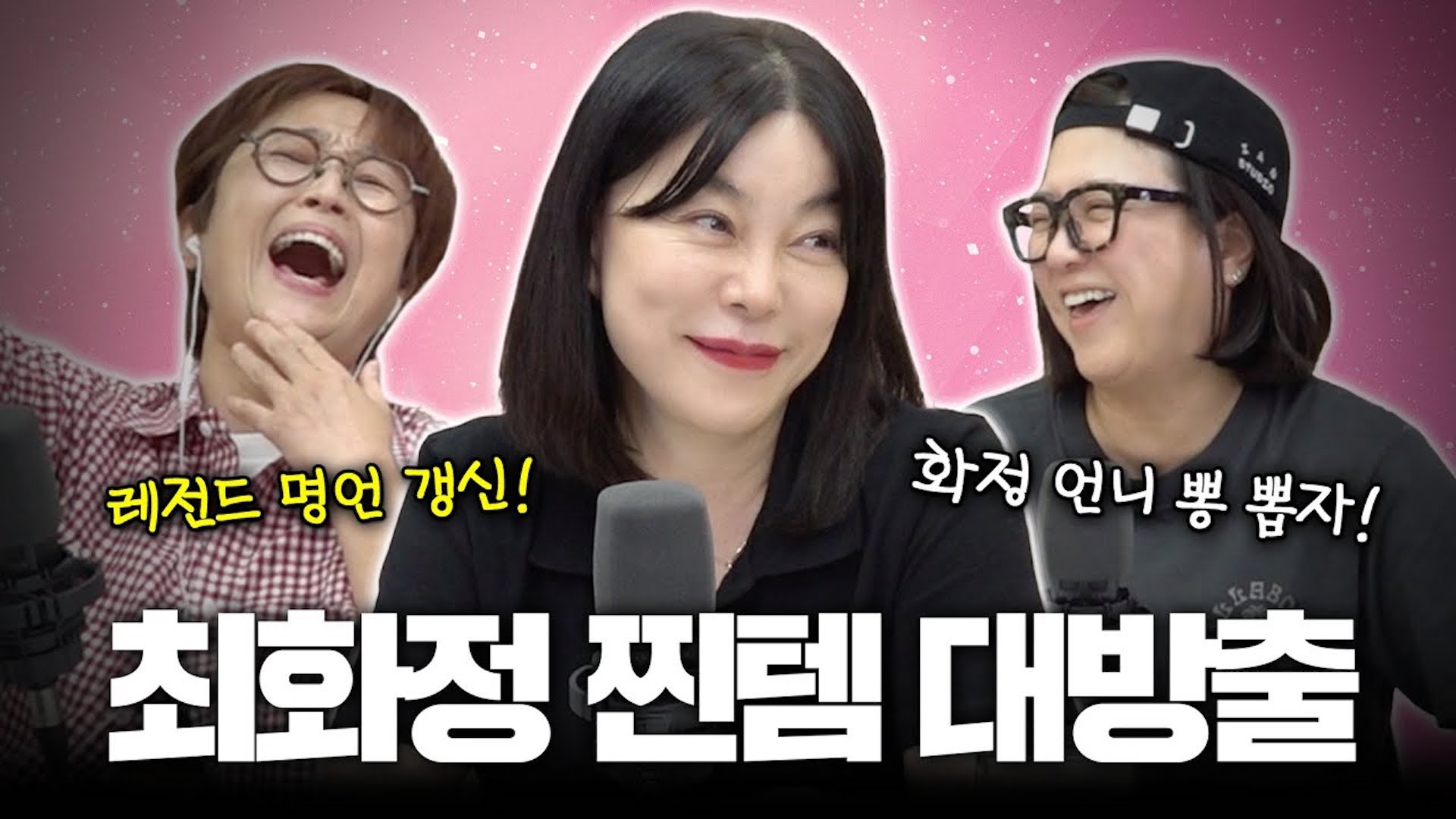 [최화정 특집 2부] 레전드 최화정의 꿀템 대방출부터 촌철살인 어록들까지! 찐