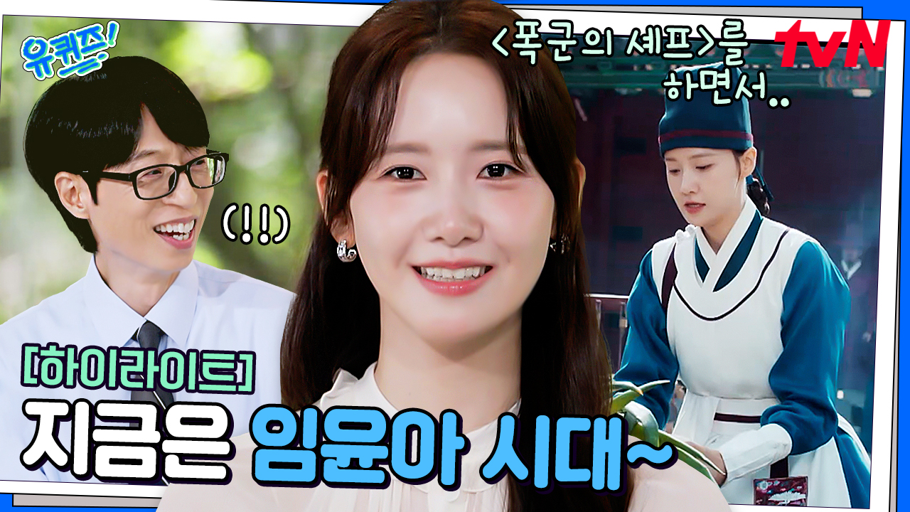 〈폭군의 셰프〉를 위해 이것까지 했다? 경지에 오른 '윤아' 로코 연기 ㄷㄷ