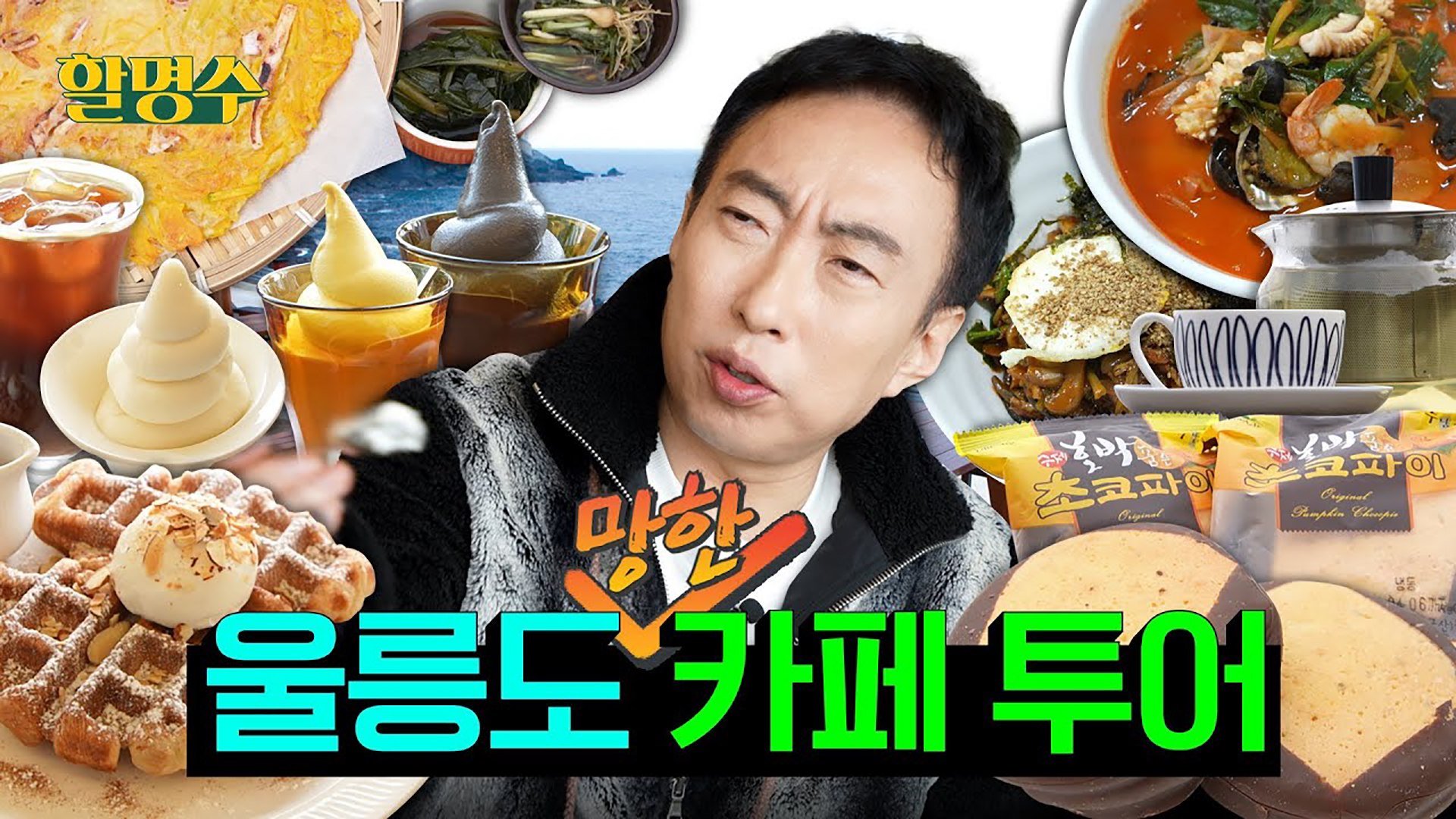 [울릉도 표류기 2탄] 중요한 건 꺾여도 그냥 하는 카페 투어ㅣep.124