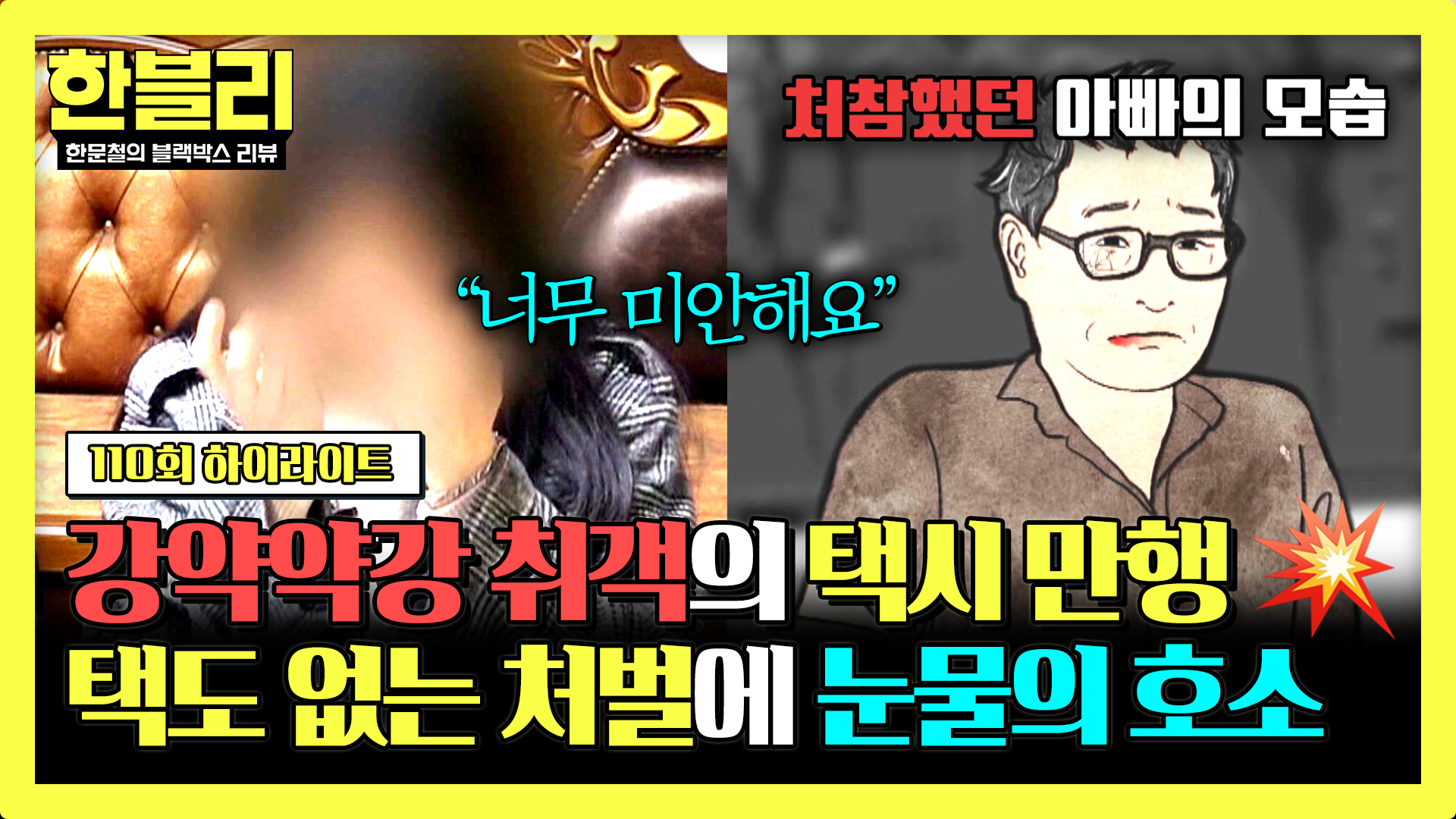 피해 보상이 고작 '00만 원?' 처참하게 당한 택시 기사.. 최종 처벌에 대한 의구심 | 11