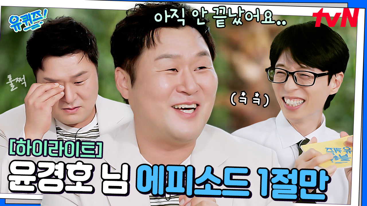 윤경호 별명이 왜 '1절만'인지 알겠는 영상 ㅋㅋㅋ 에피소드가 끝도 없이 나옴