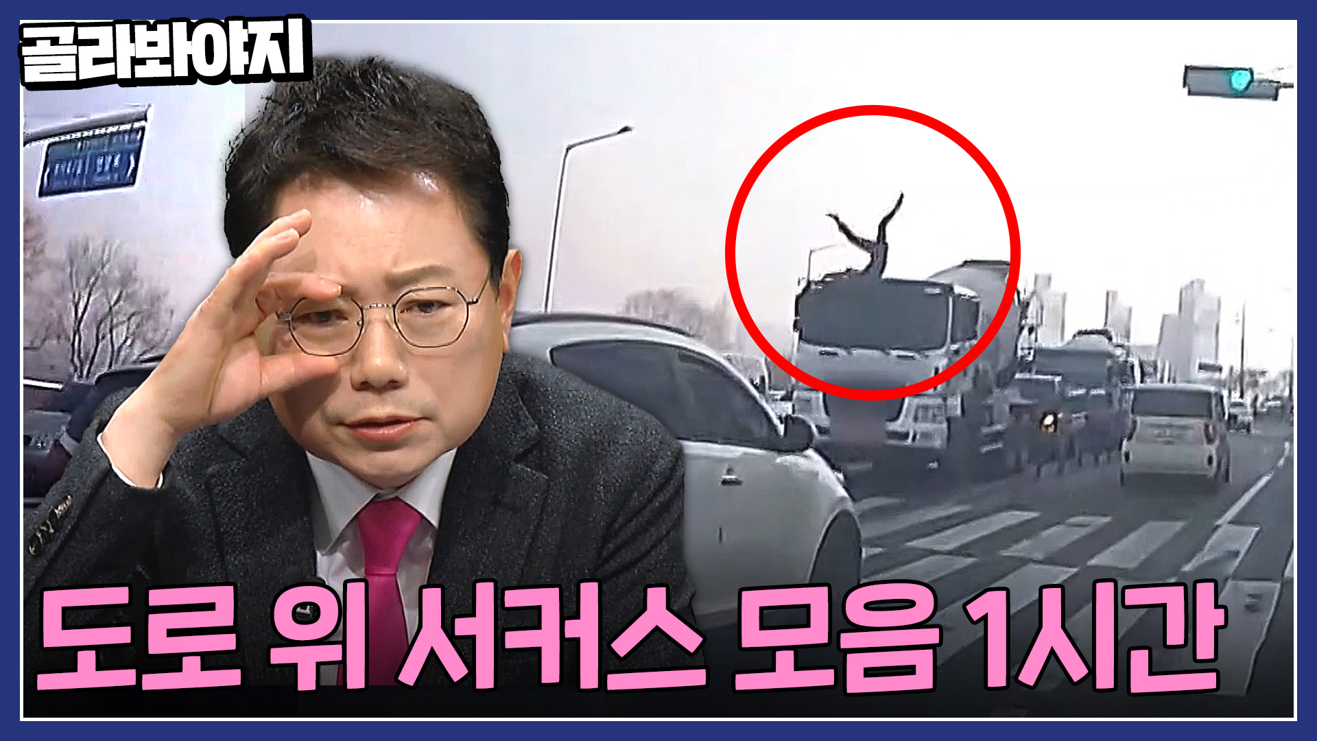 세상은 넓고 사람은 다양하다.. 트럭 위에서 비보잉 하는 운전자? 도로 위 황당