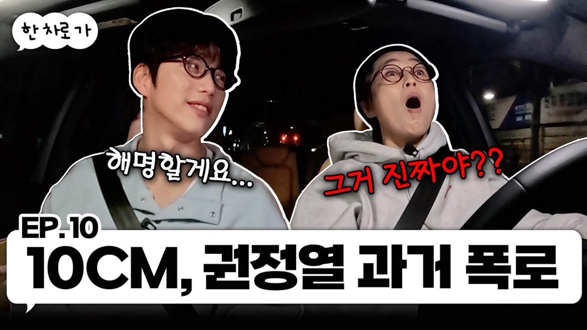 가요계 대표 안경좌 10CM랑 한 차로 가🚘 ｜EP.10