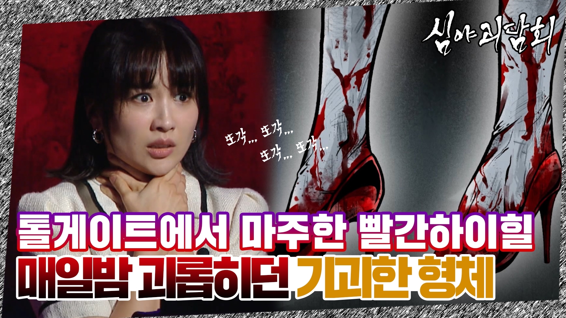 심야괴담회, 26회