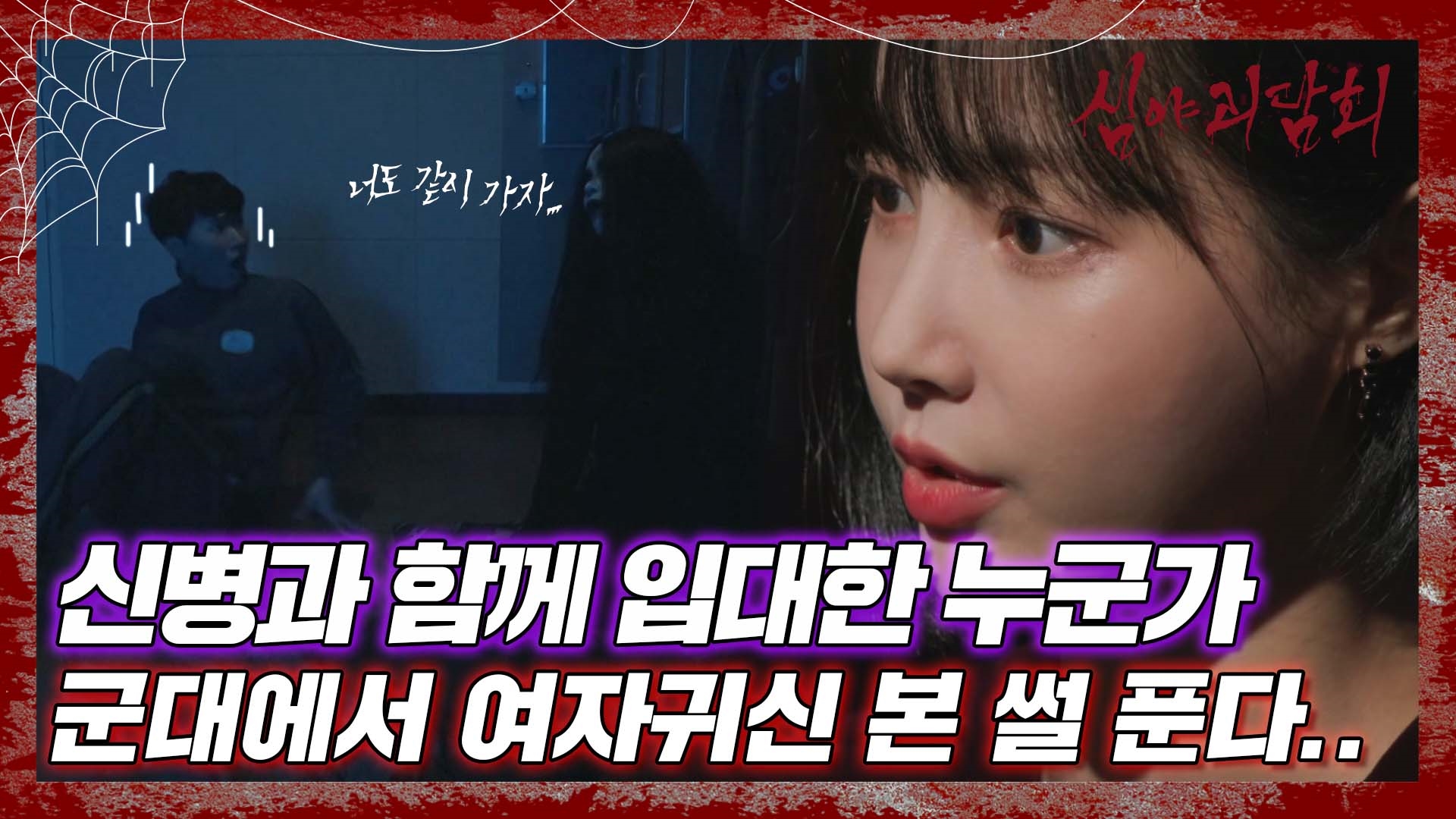 심야괴담회, 68회