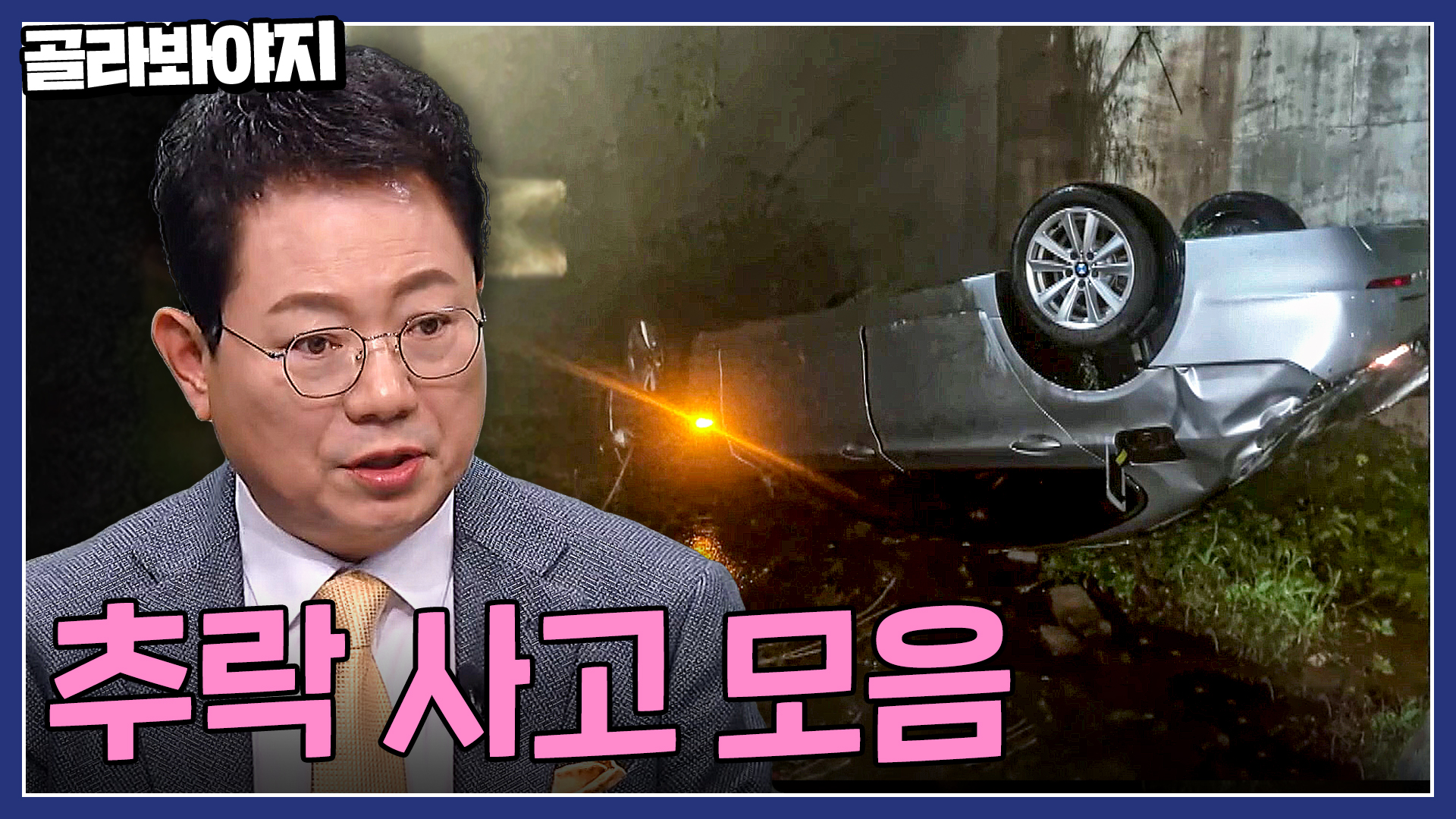 4m 배수로에 떨어진 모녀? 아찔한 추락 사고 모음