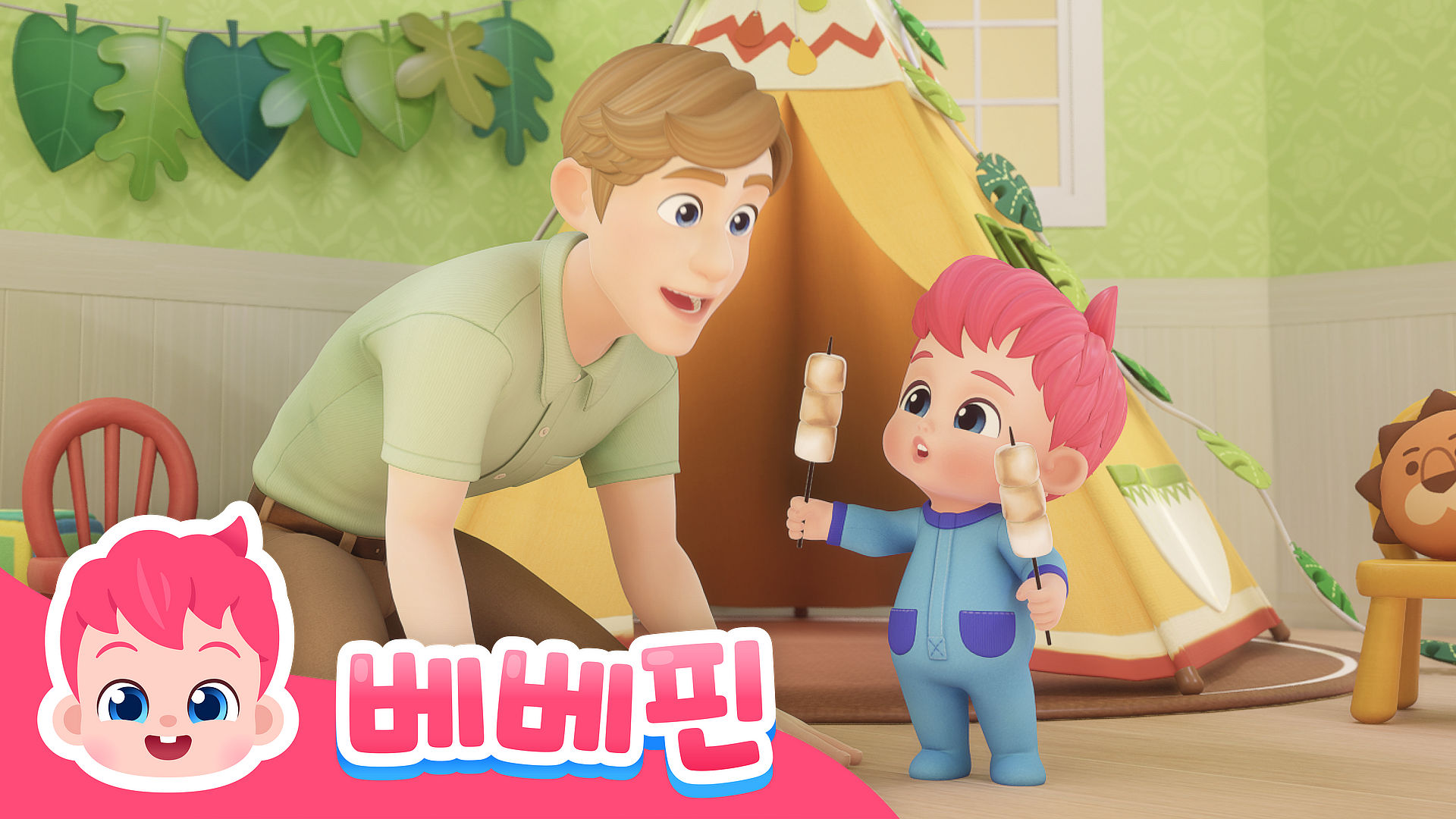 베베핀 플레이타임 Ep2