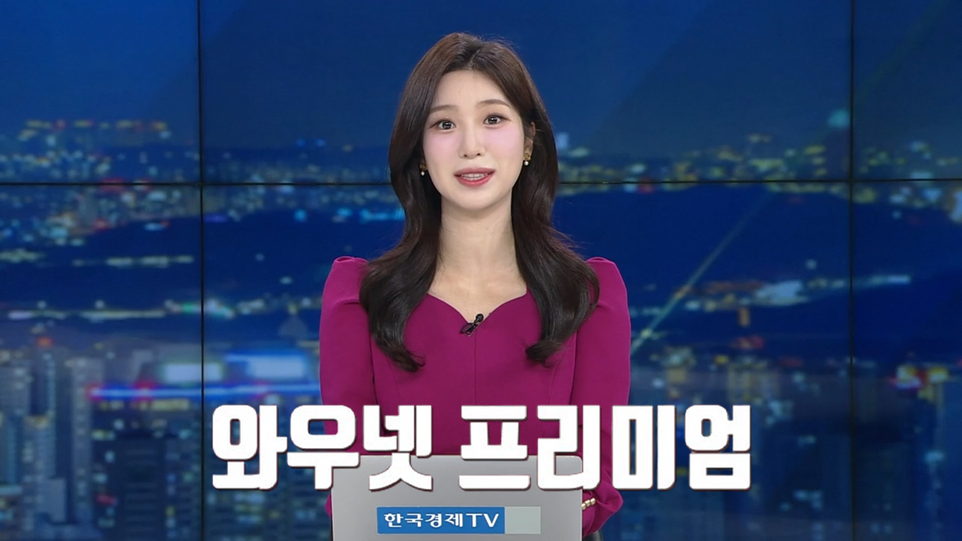 와우넷 프리미엄